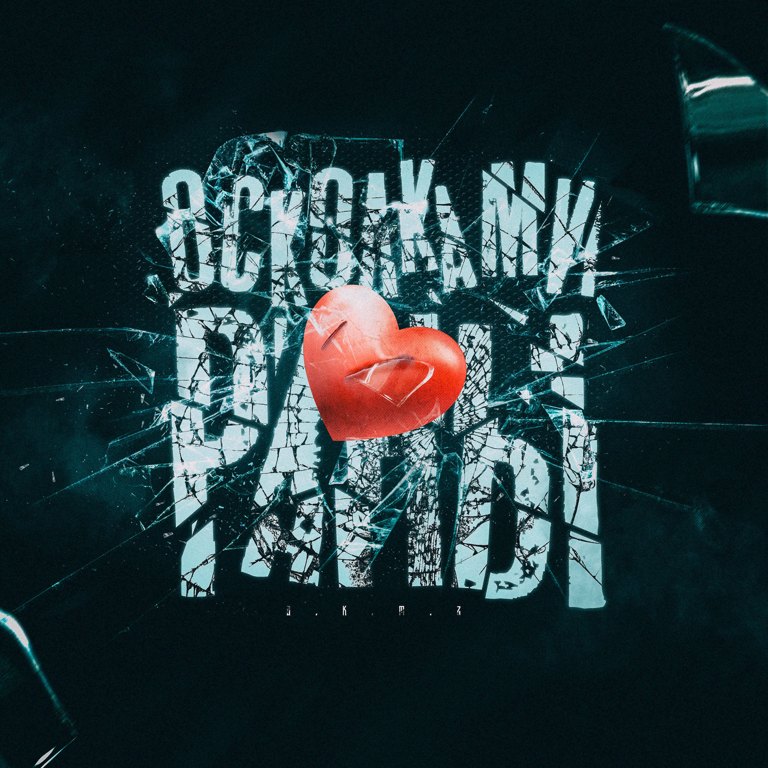 Релиз Осколками раны