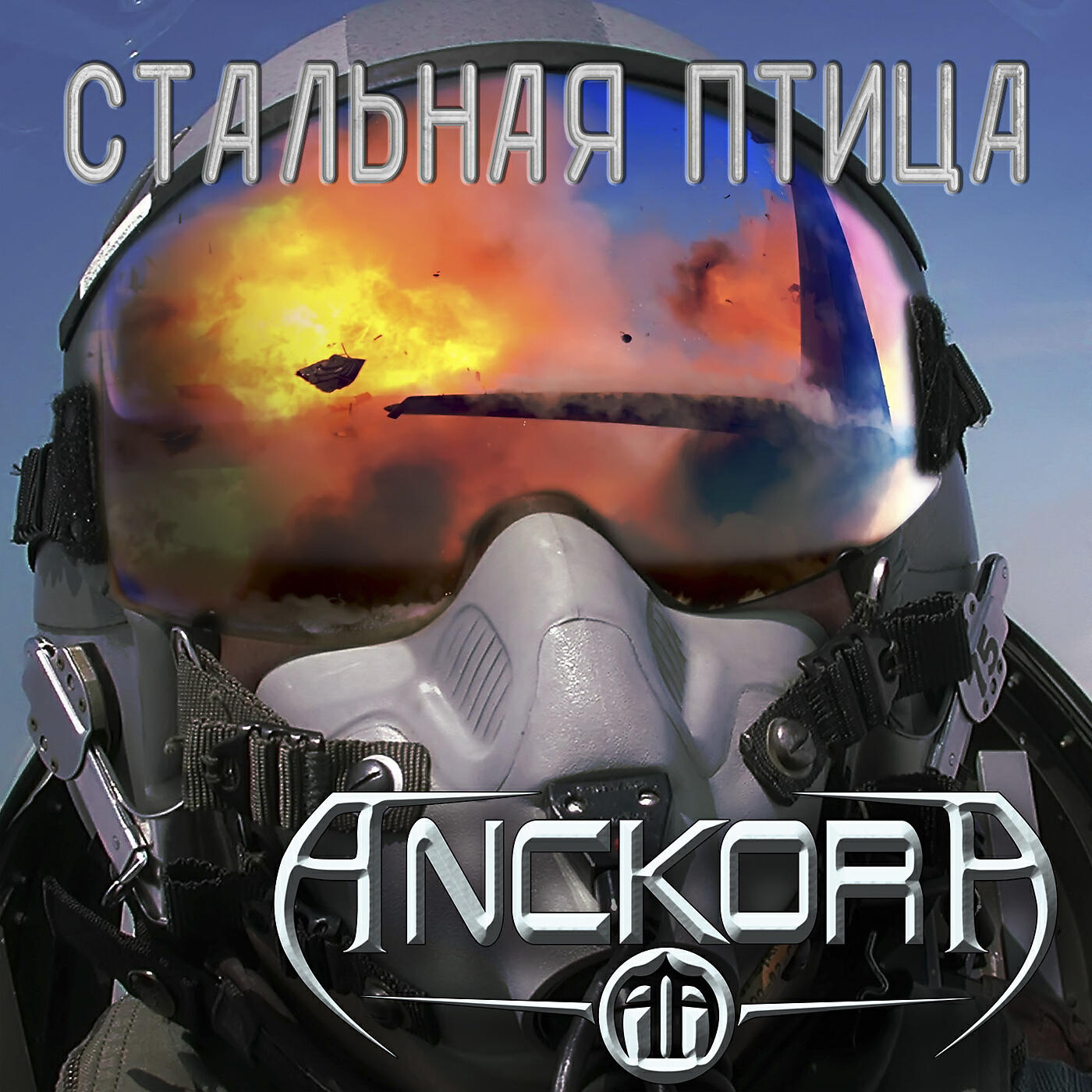 Релиз Стальная птица