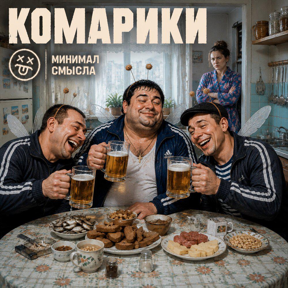 Релиз Комарики