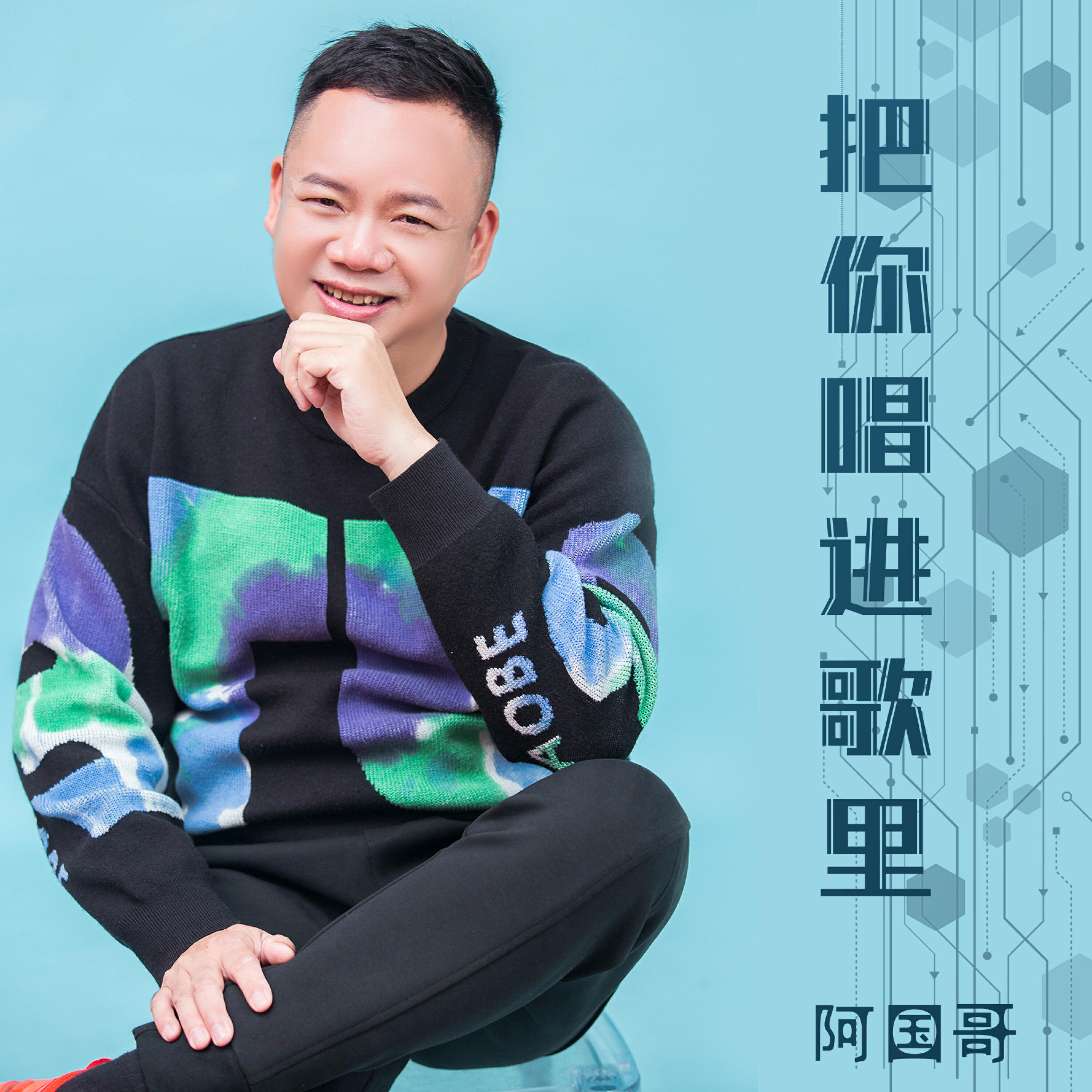 Релиз 把你唱进歌里