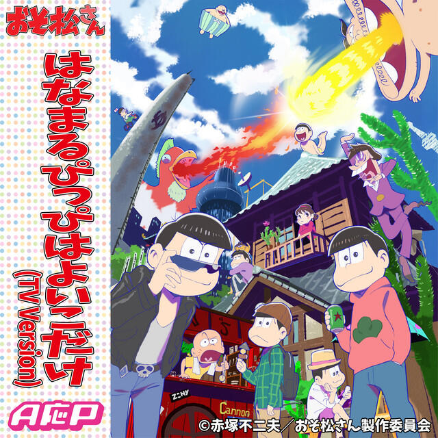 Релиз はなまるぴっぴはよいこだけ(TV Version)