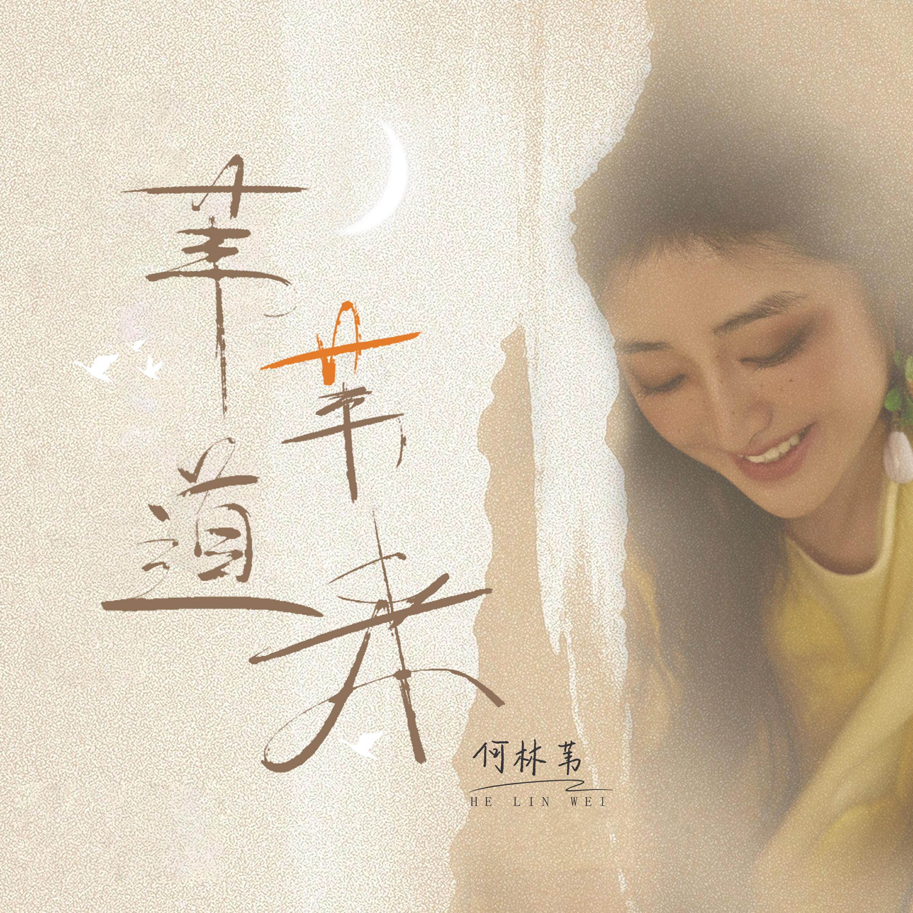 Релиз 如詩