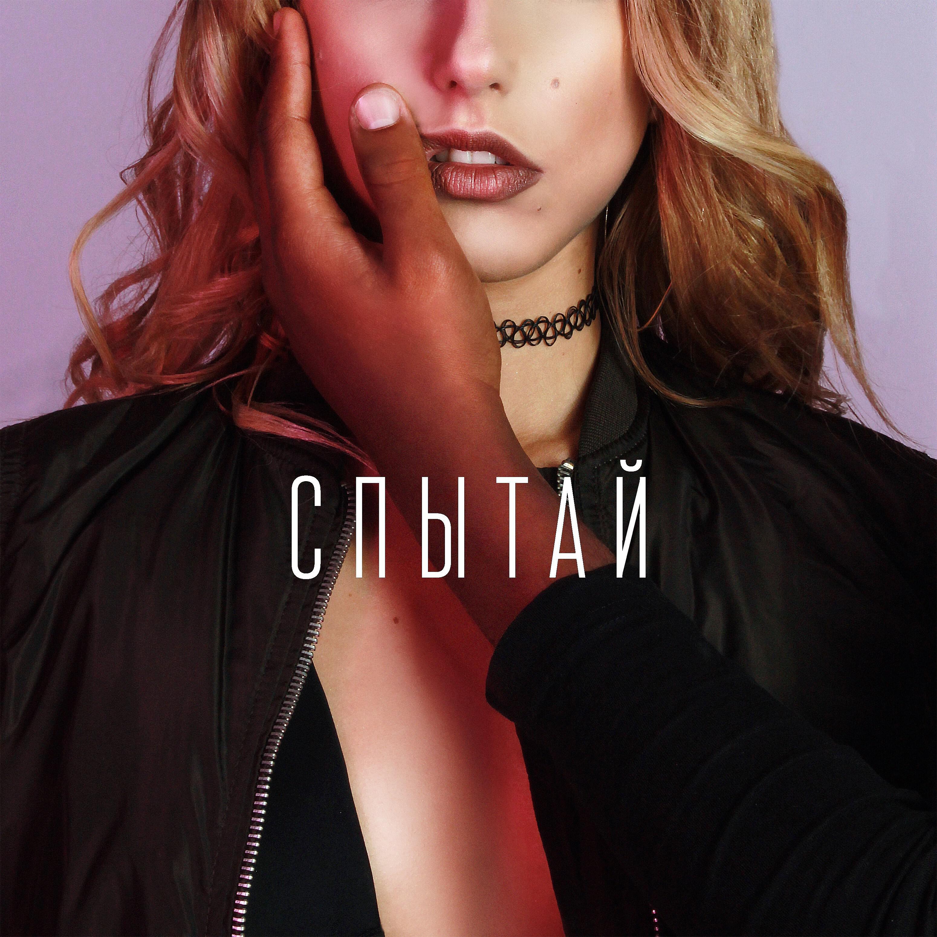Релиз Спытай