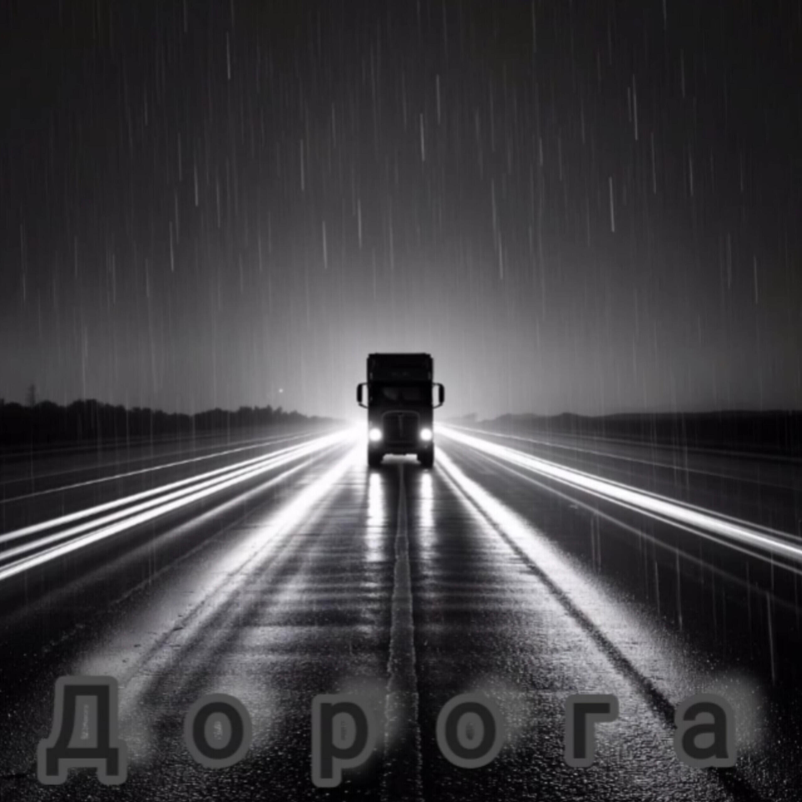Релиз Дорога