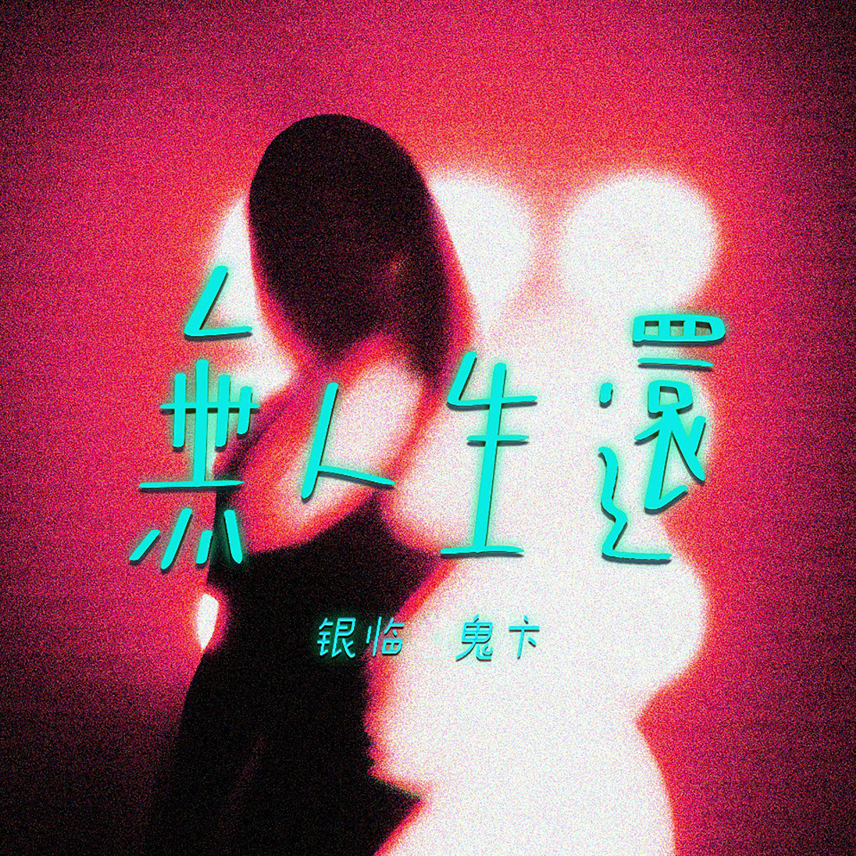 Релиз 无人生还