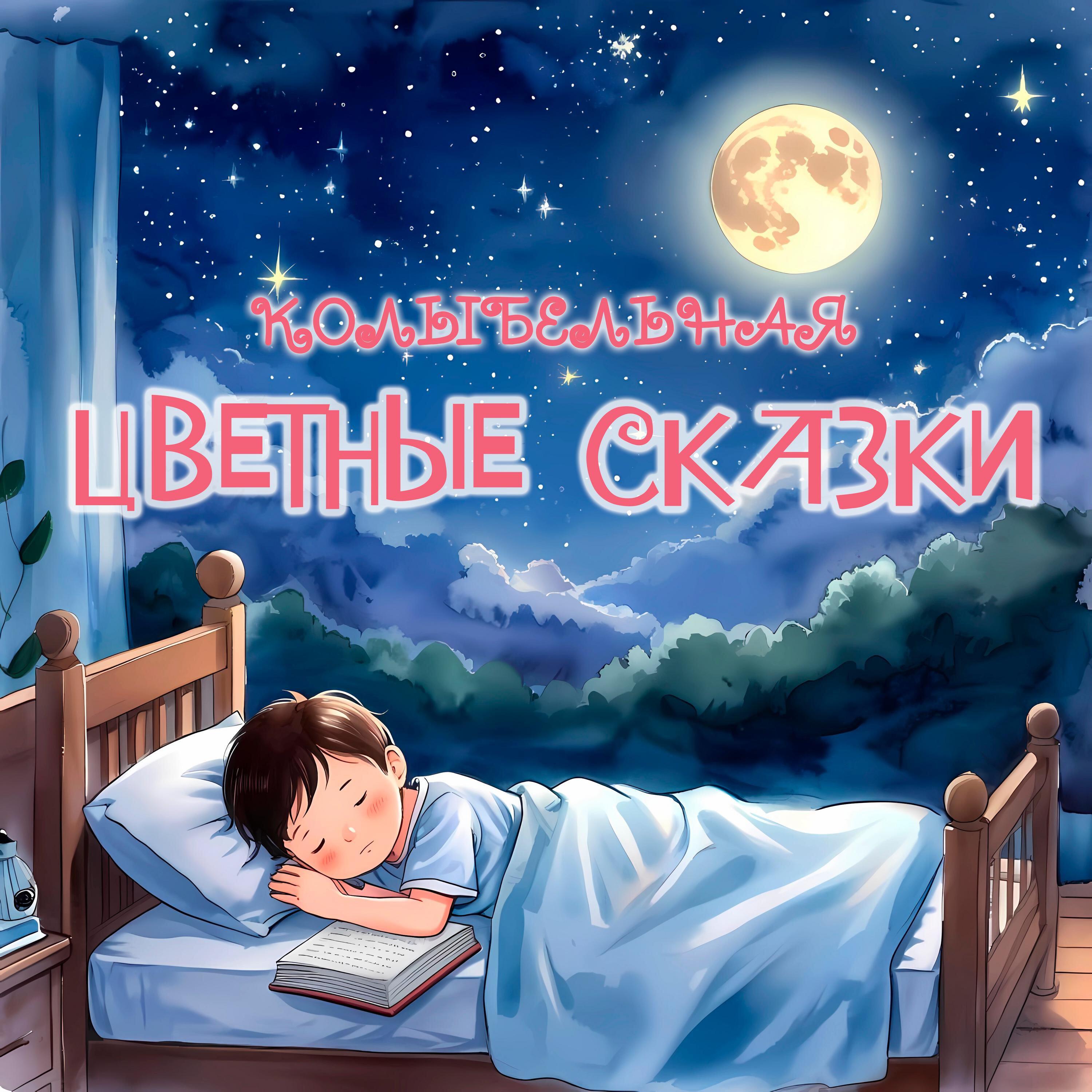 Релиз Цветные сказки