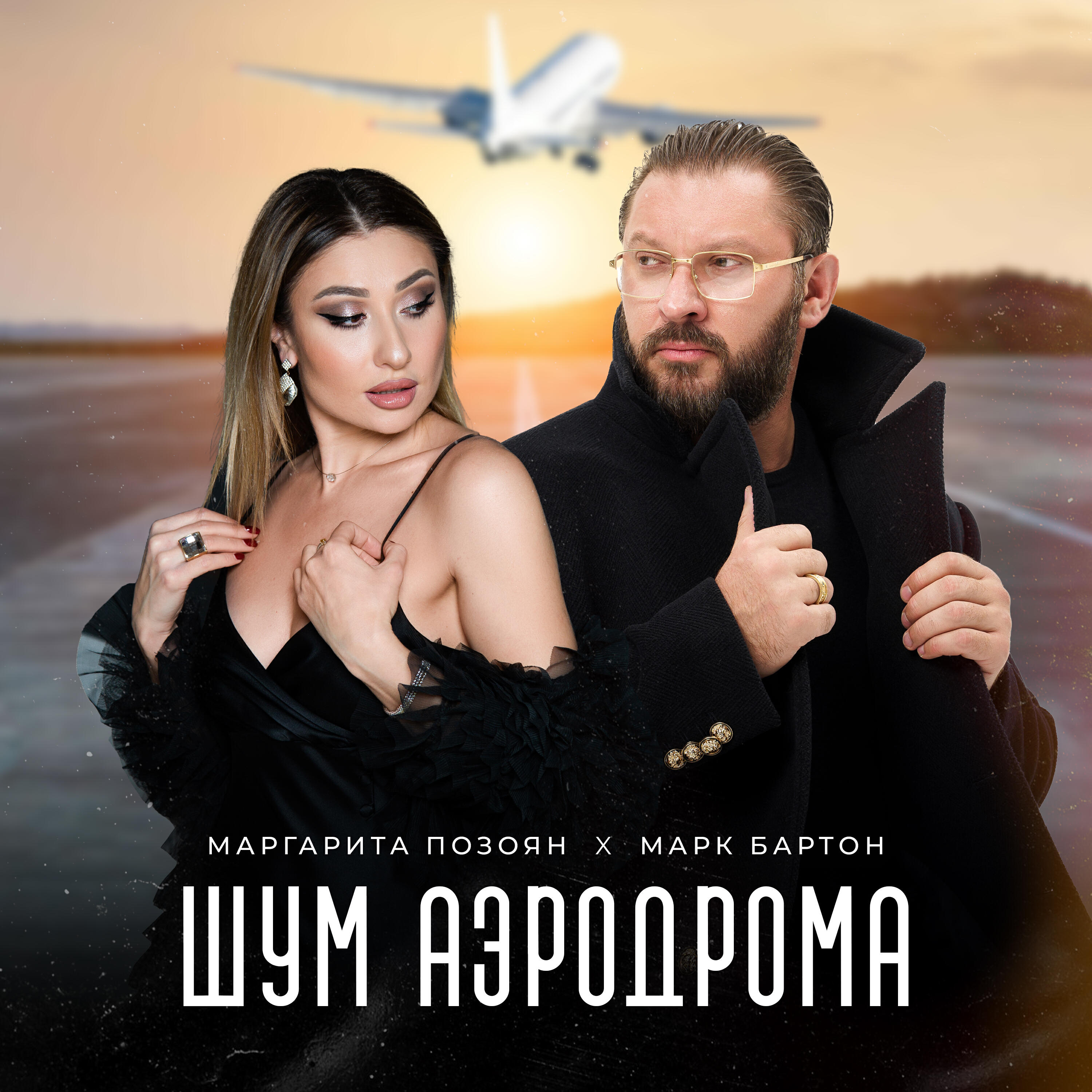 Релиз Шум аэродрома