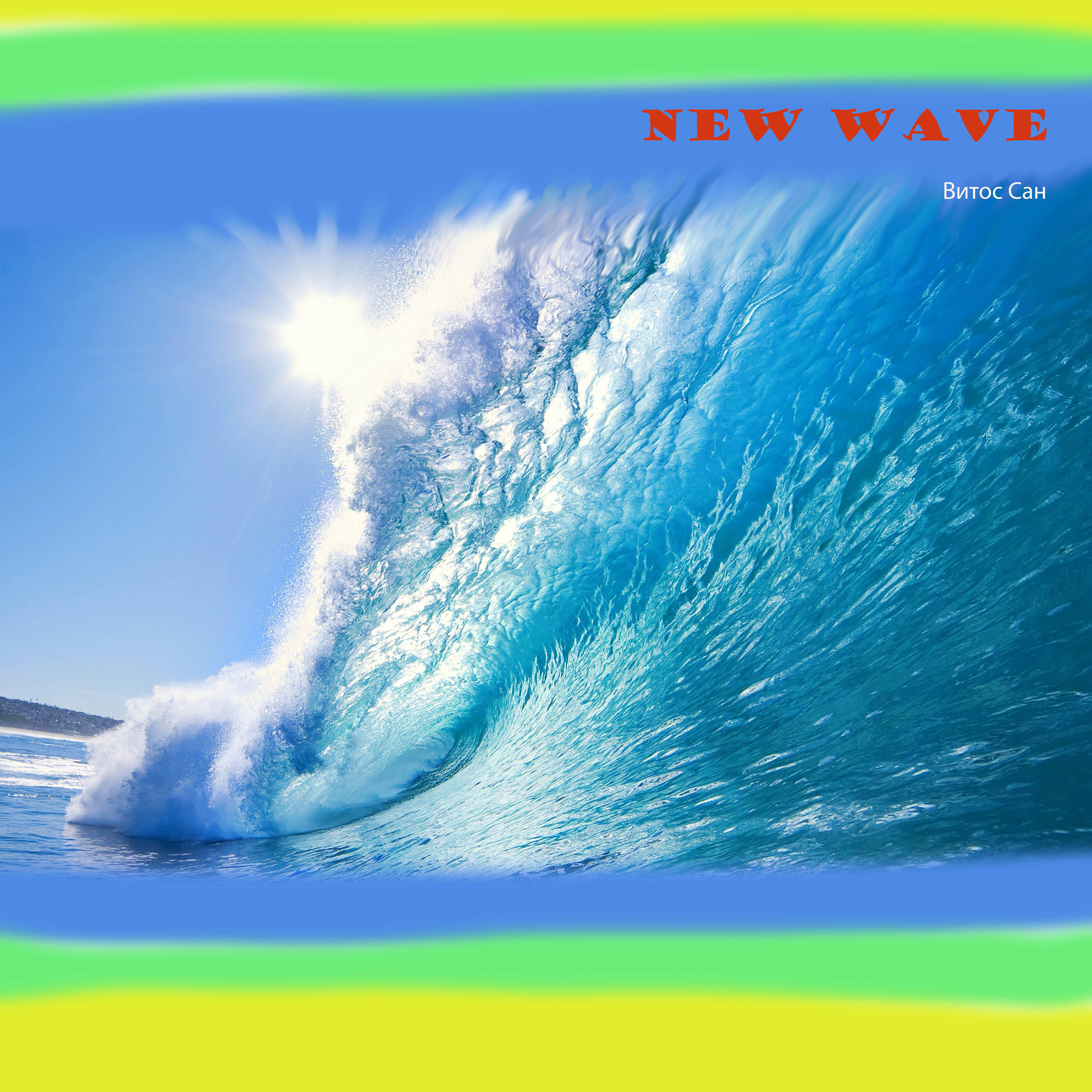 Релиз New Wave