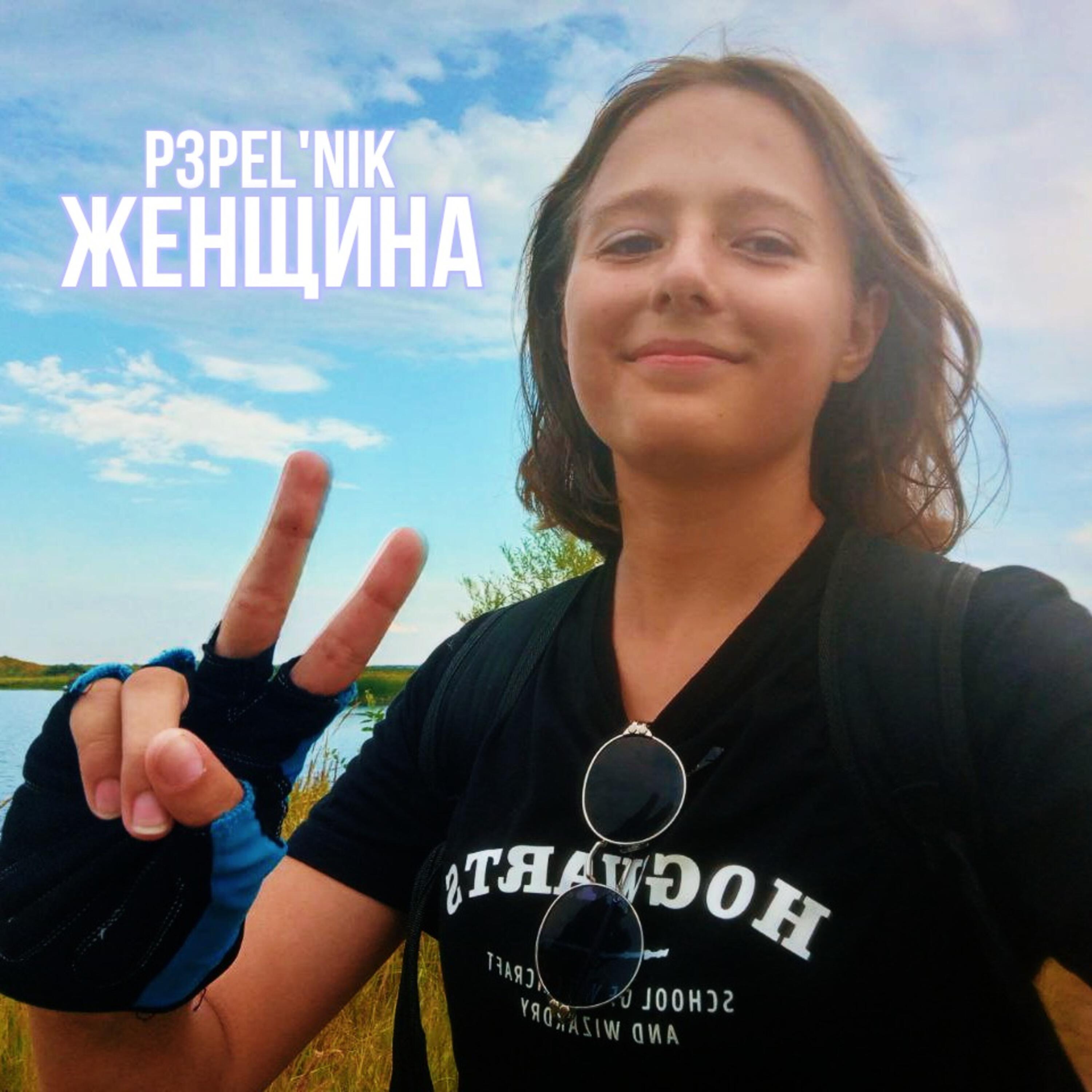 Релиз Женщина