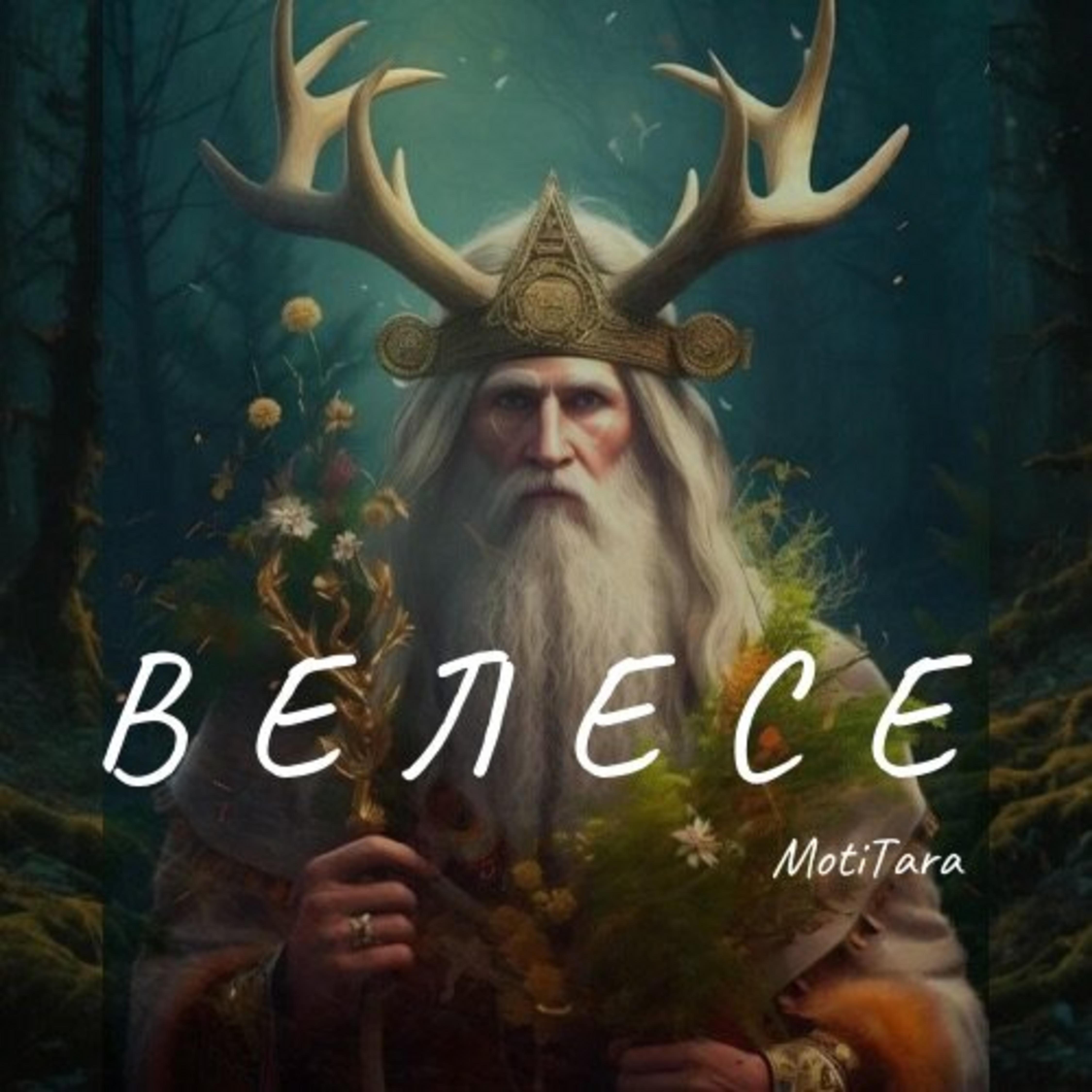 Релиз Велесе