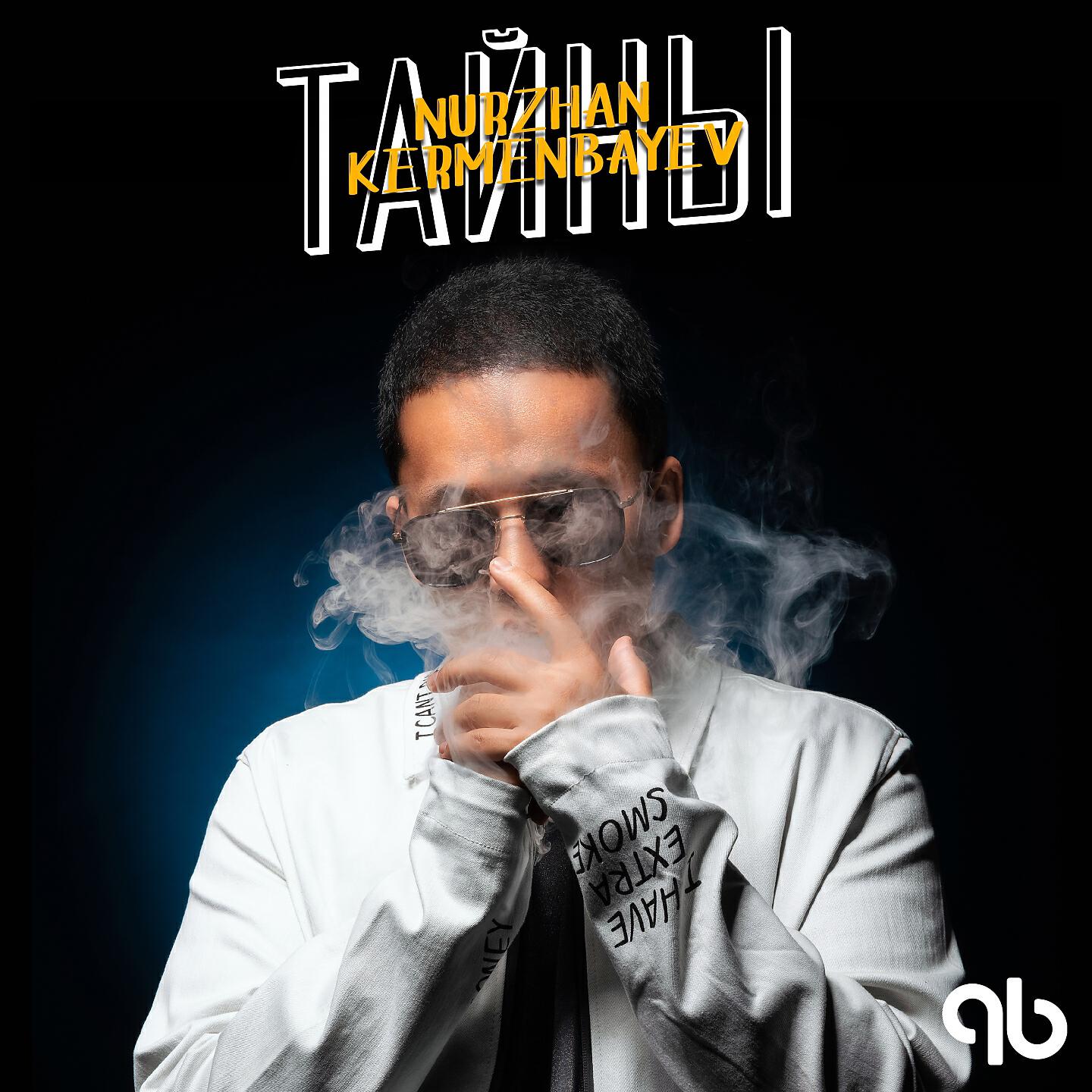 Релиз Тайны