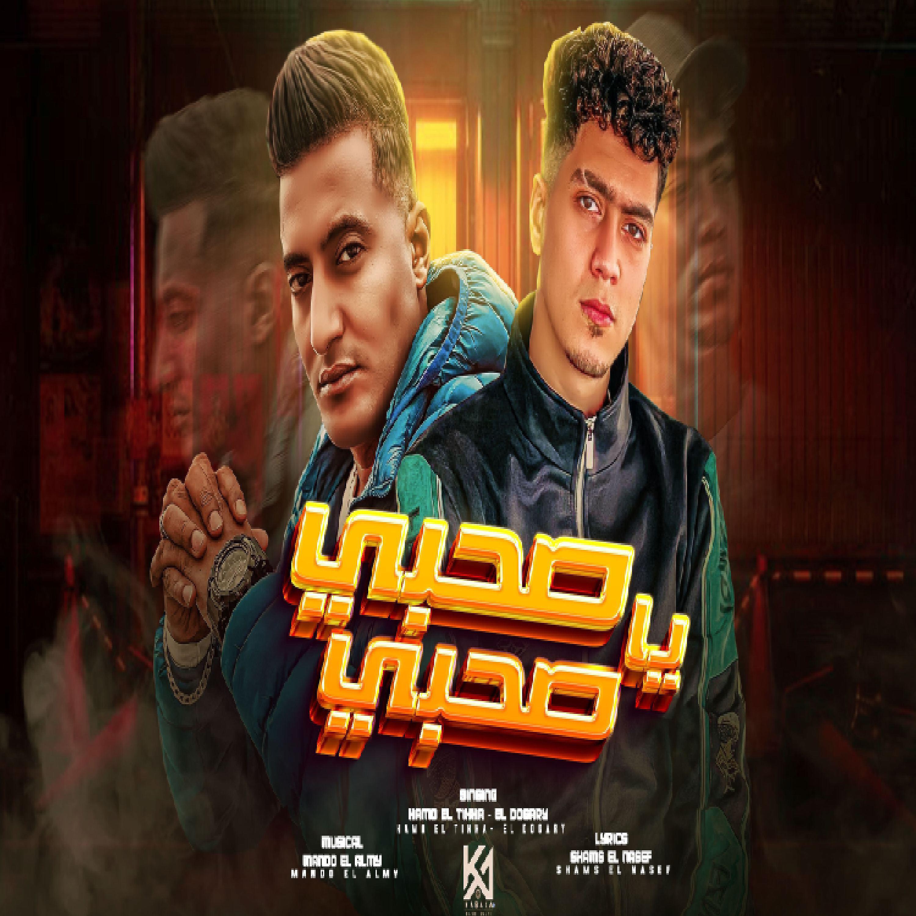 Релиз صحبي يا صحبي