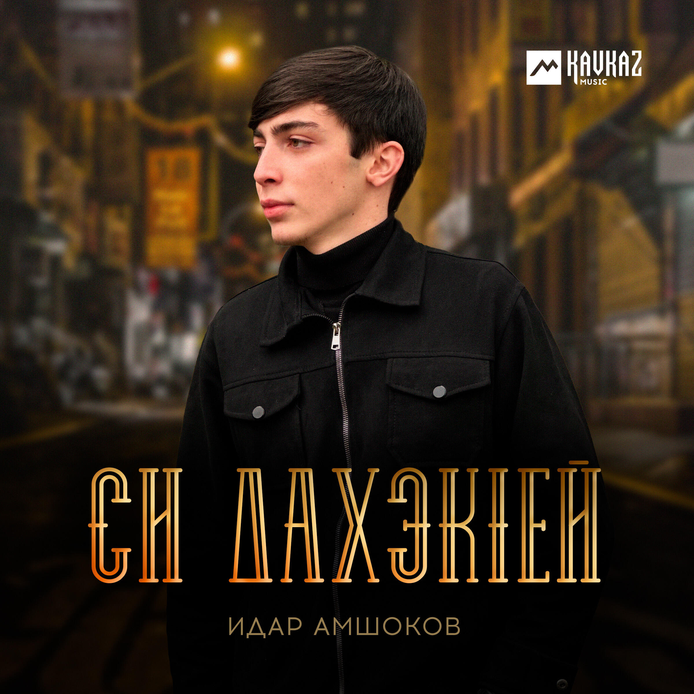 Идар Амшоков