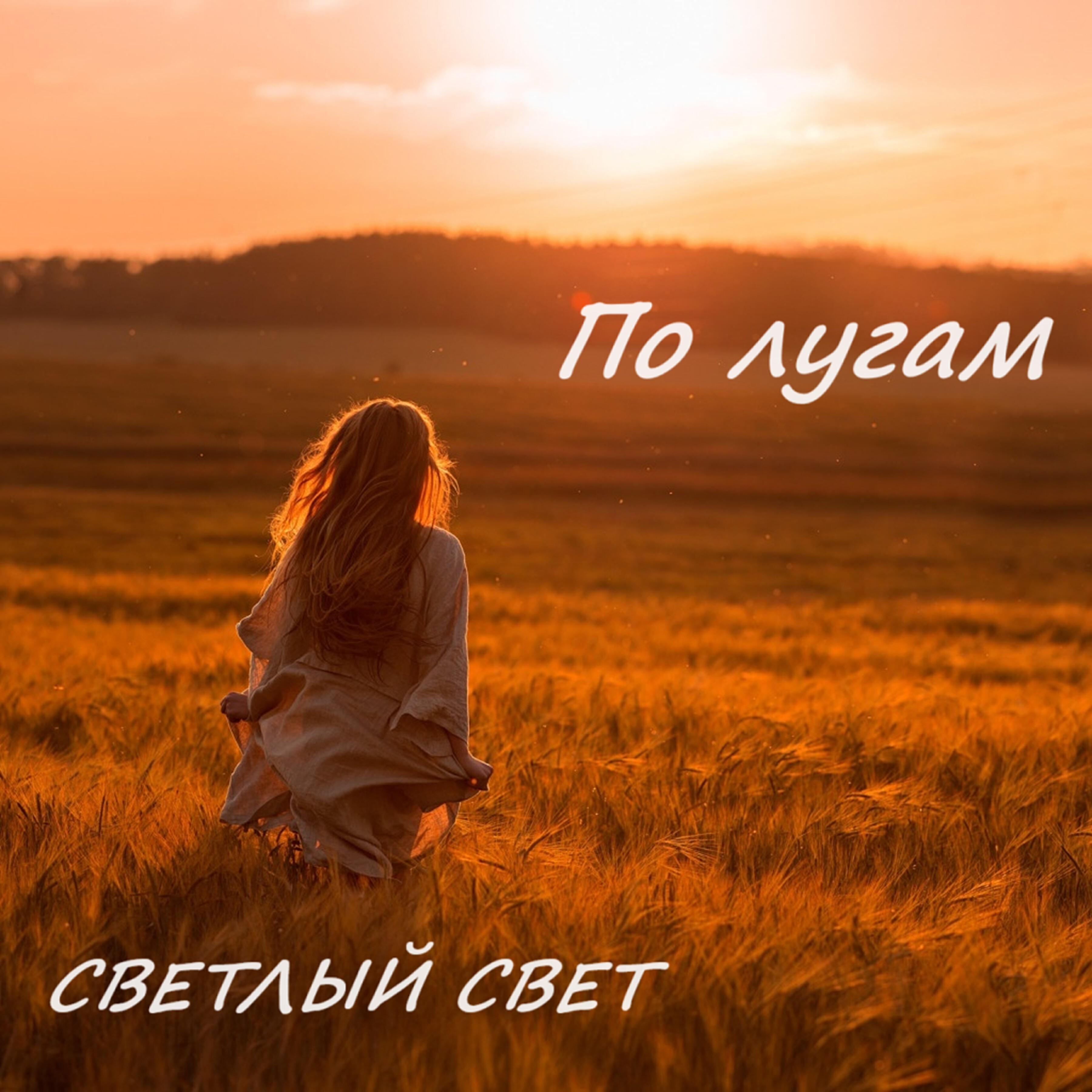 Релиз По лугам
