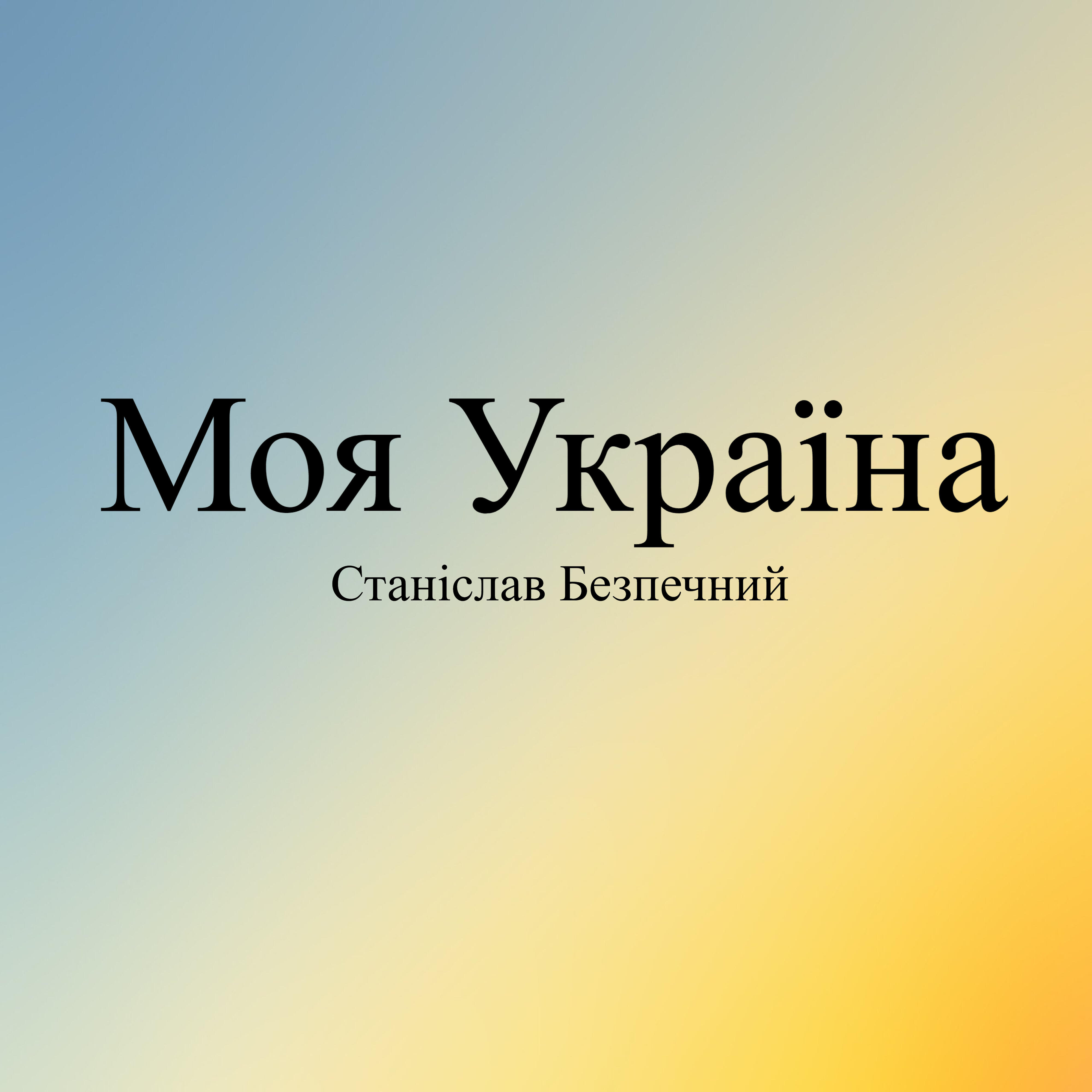 Релиз Моя Україна