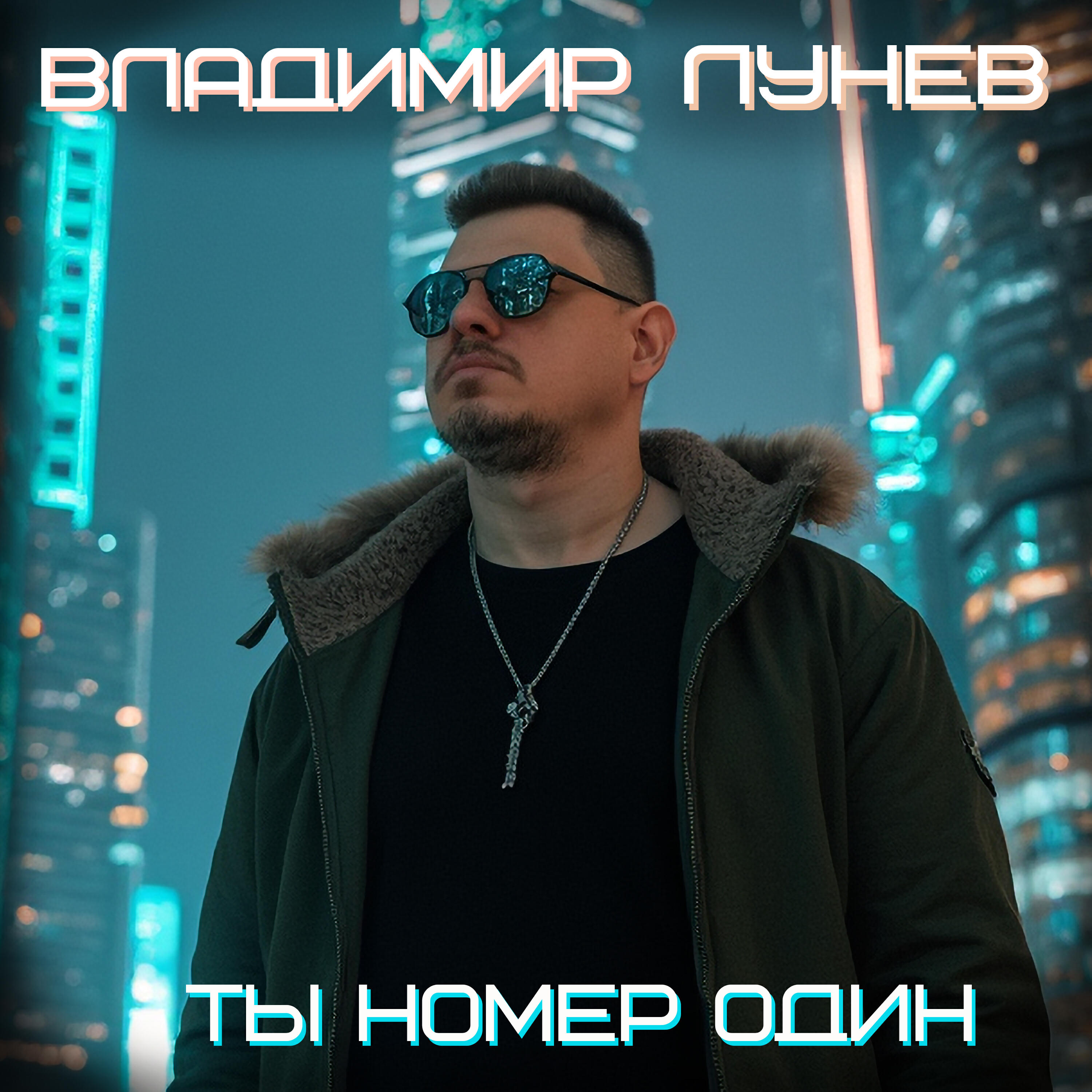 Релиз Ты номер один