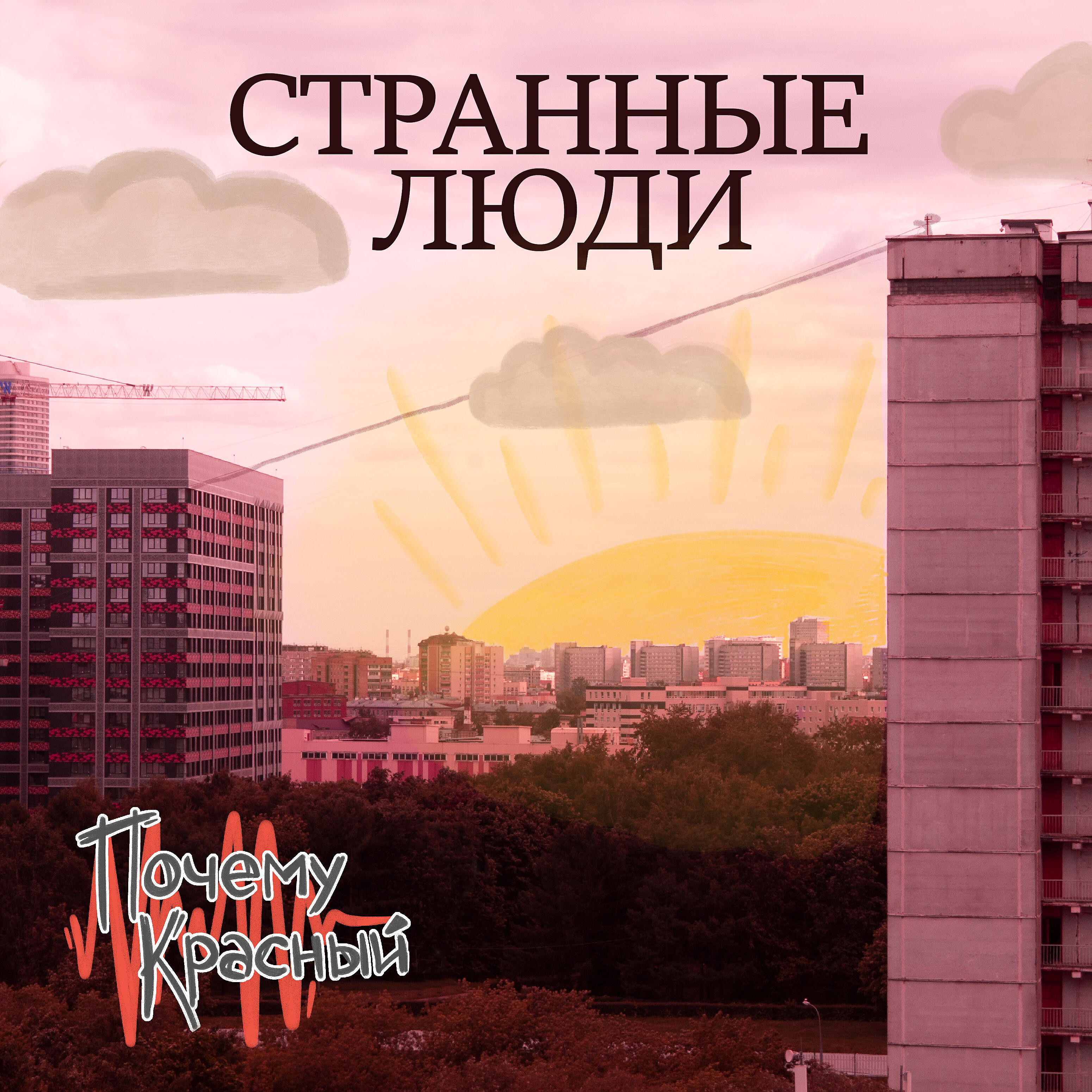 Постер альбома Странные люди
