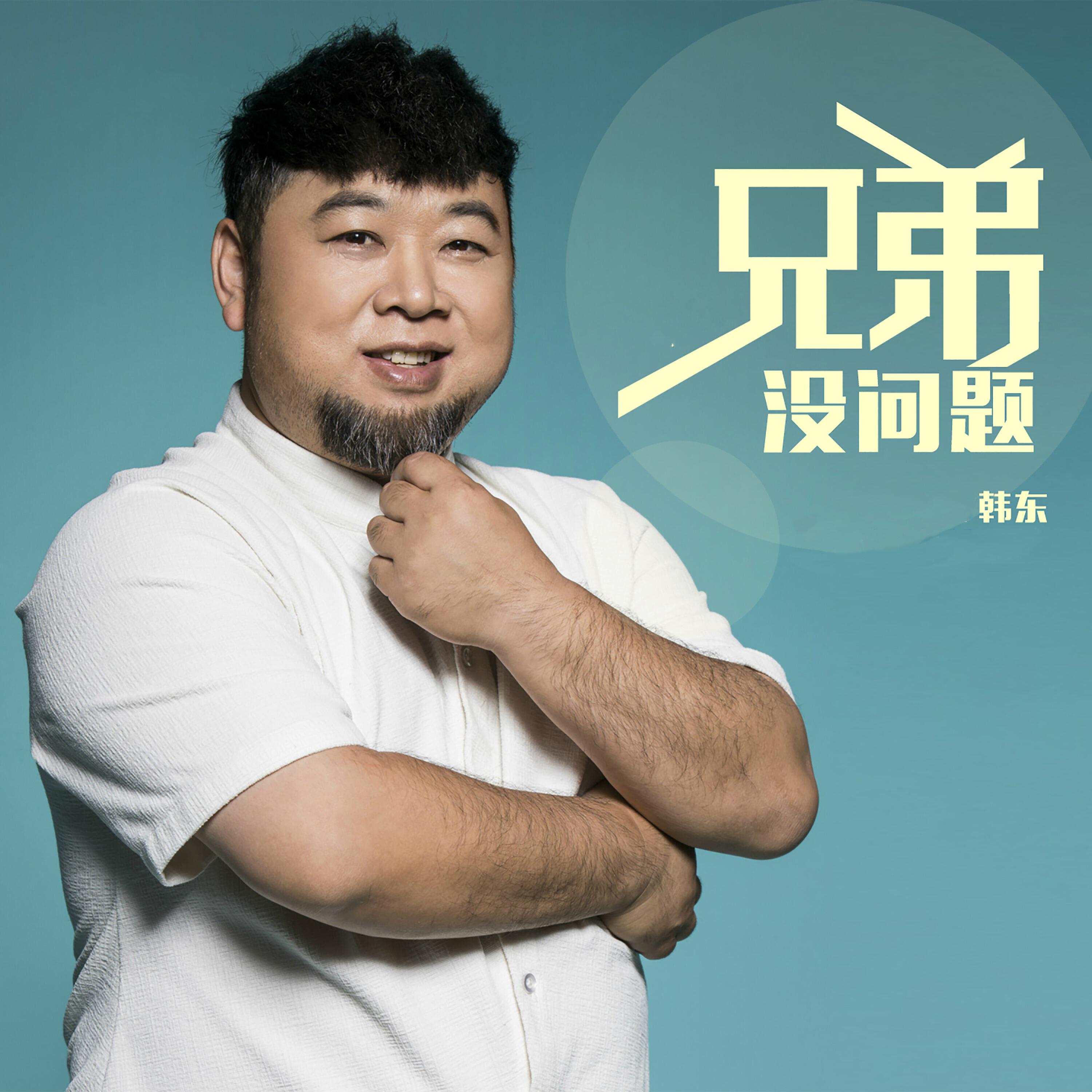 Релиз 兄弟没问题