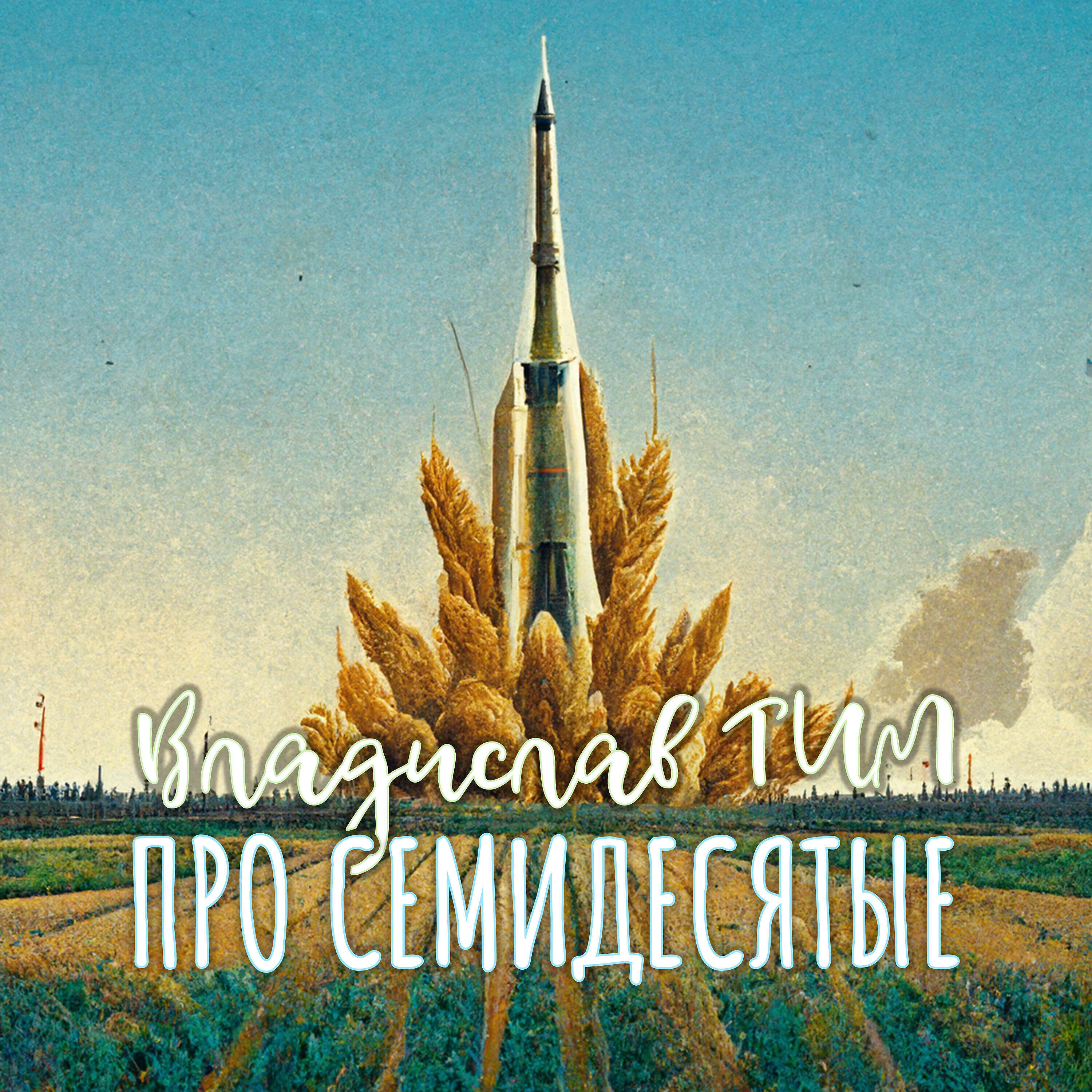 Релиз Про семидесятые