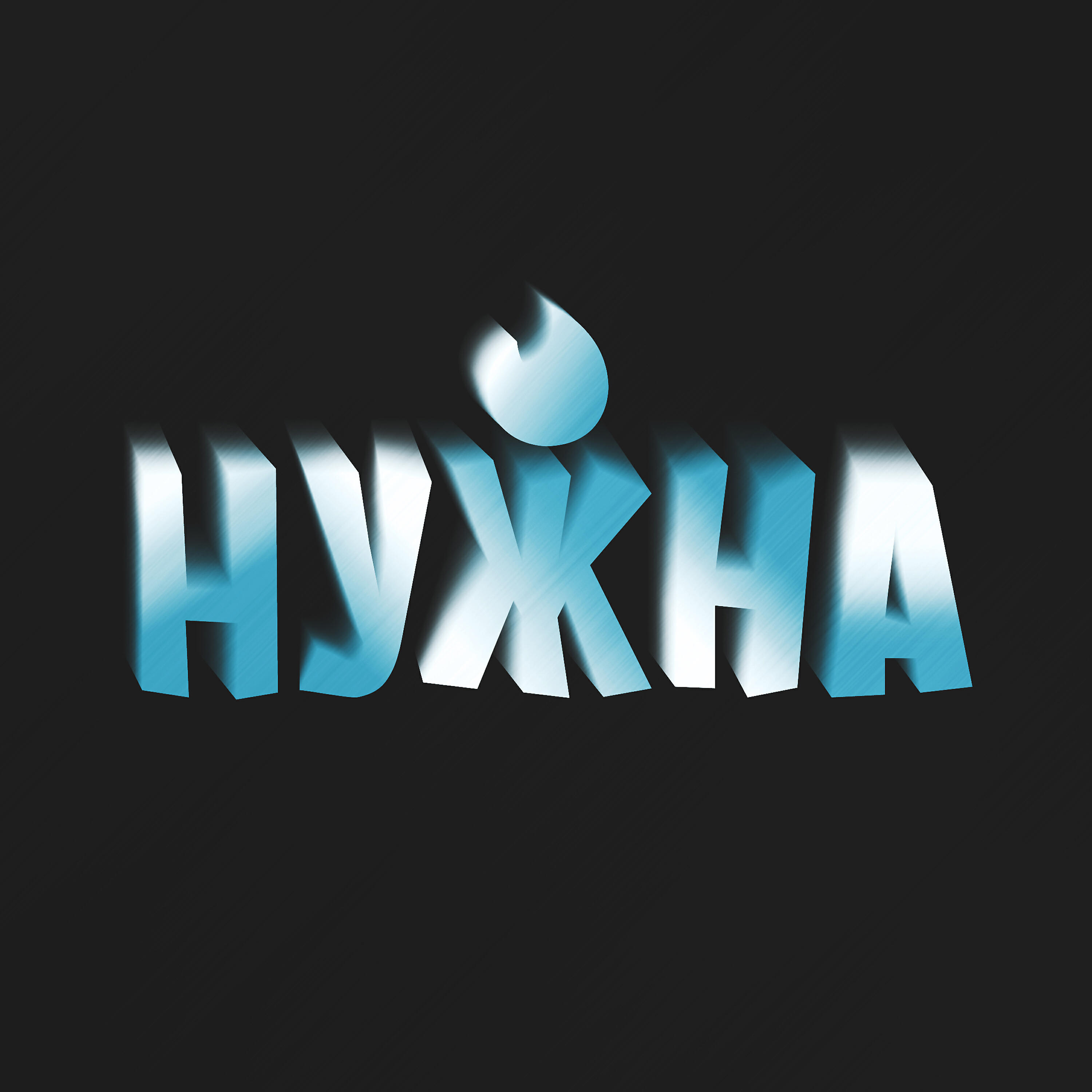 Релиз Нужна