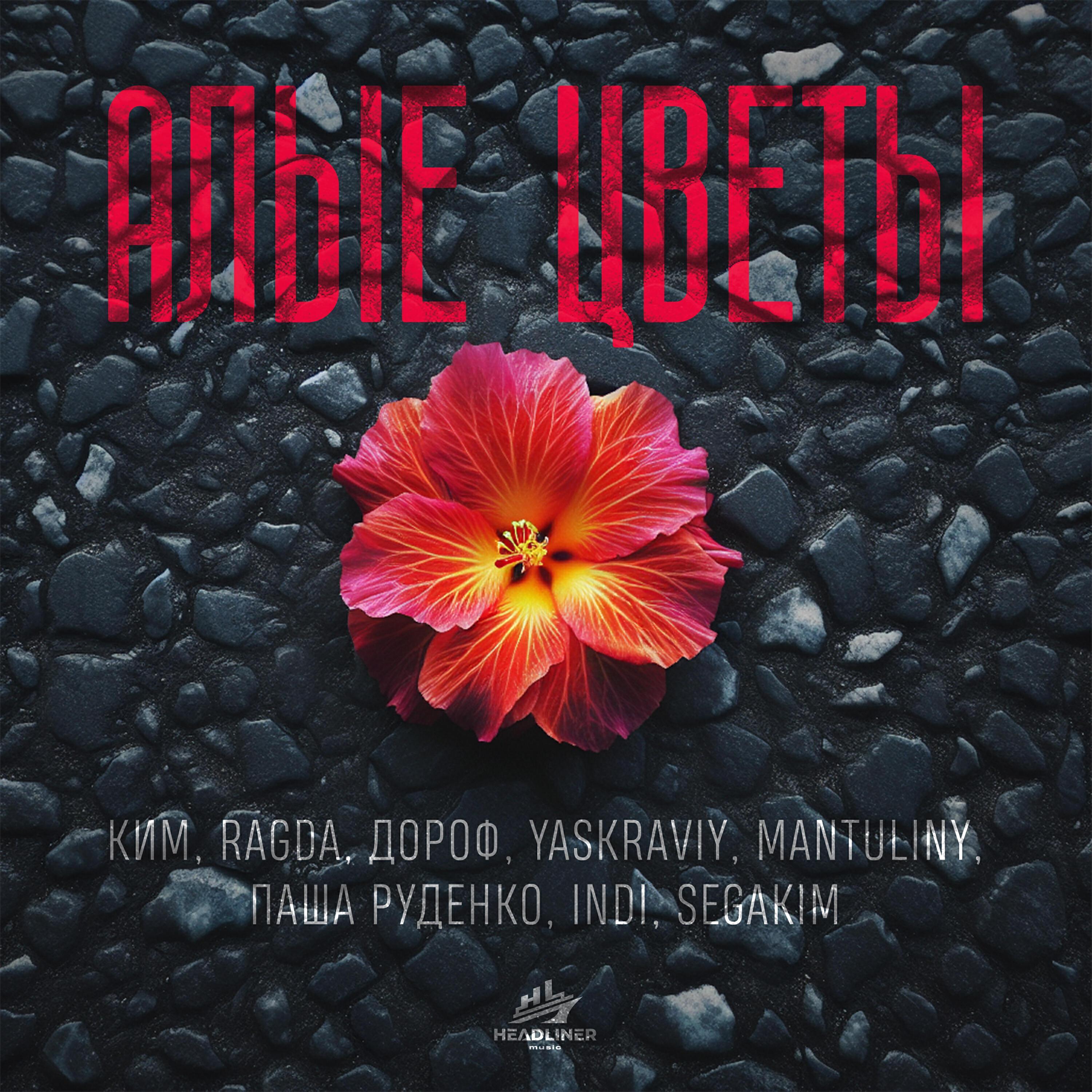 Ким, Ragda, Дороф, yaskraviy, MANTULINY, Паша Руденко, Indi, SEGAKIM - Алые цветы