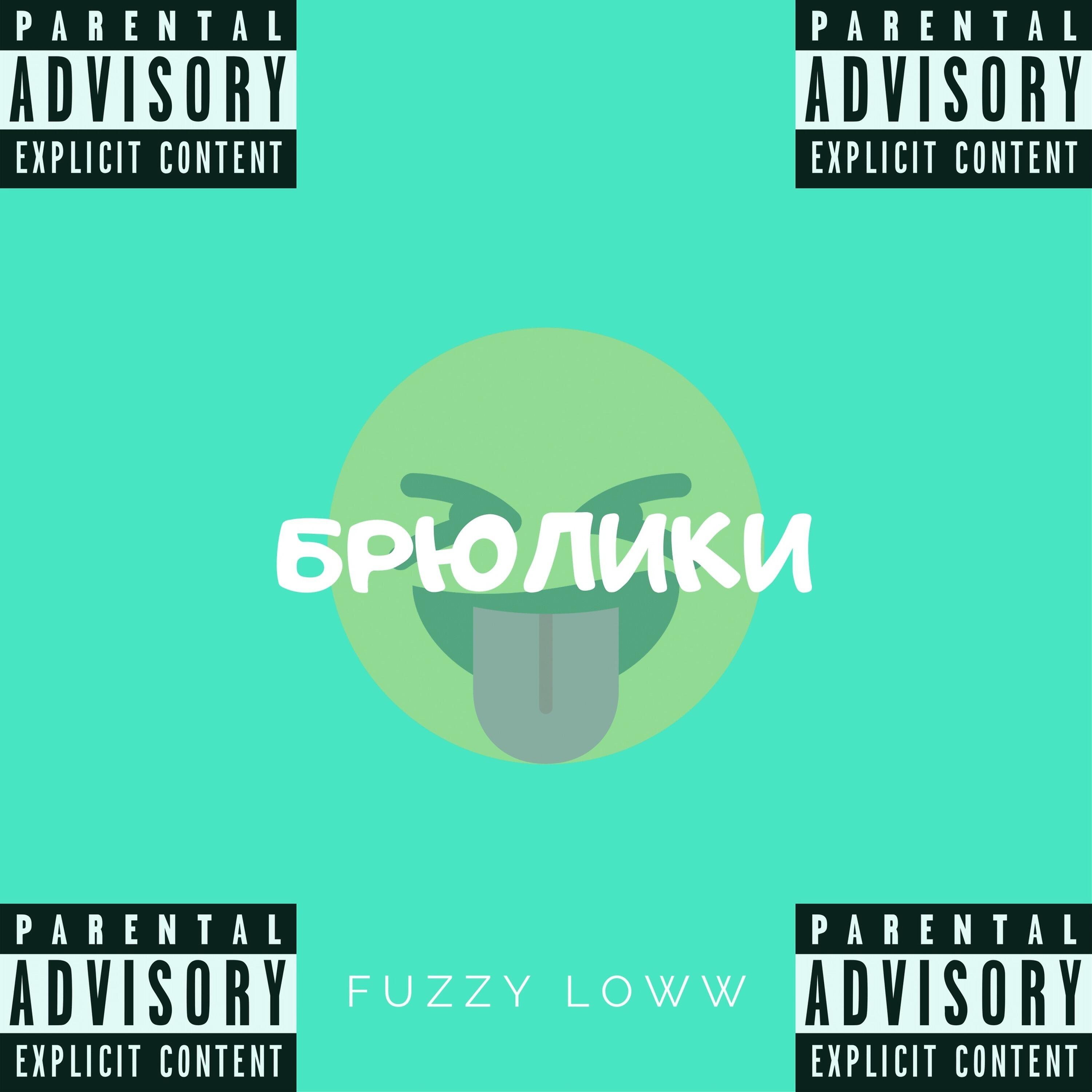 Релиз Брюлики
