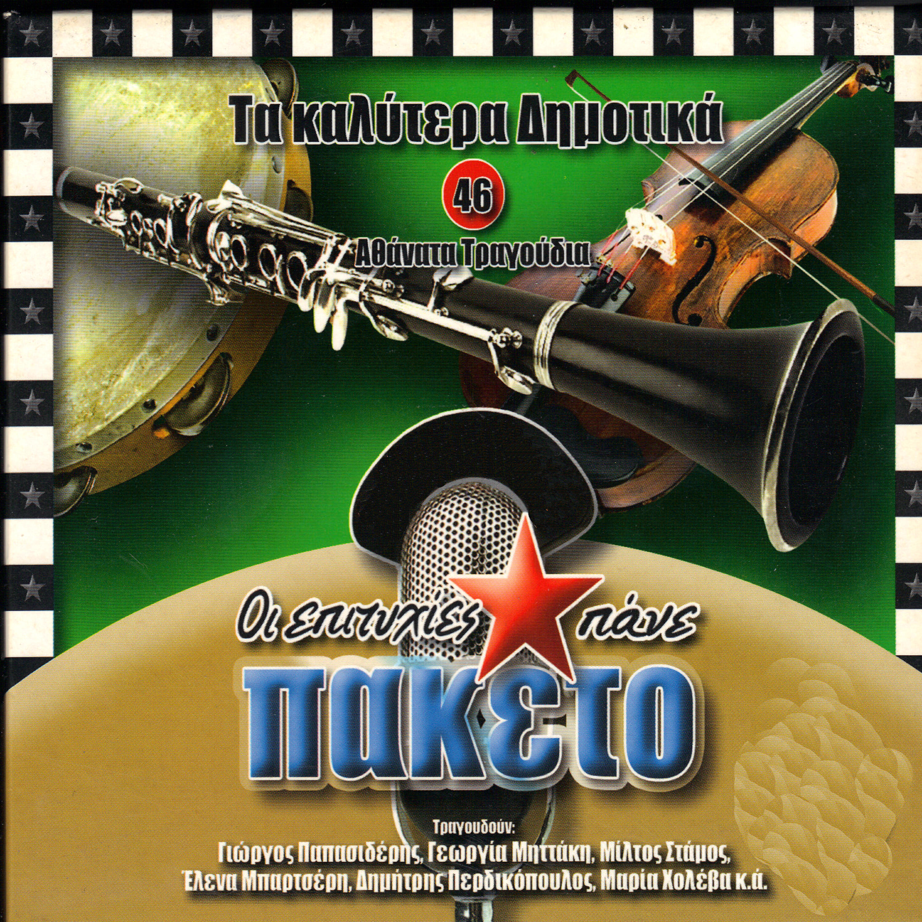 Релиз Ta kalitera dimotika 46 athanata tragoudia