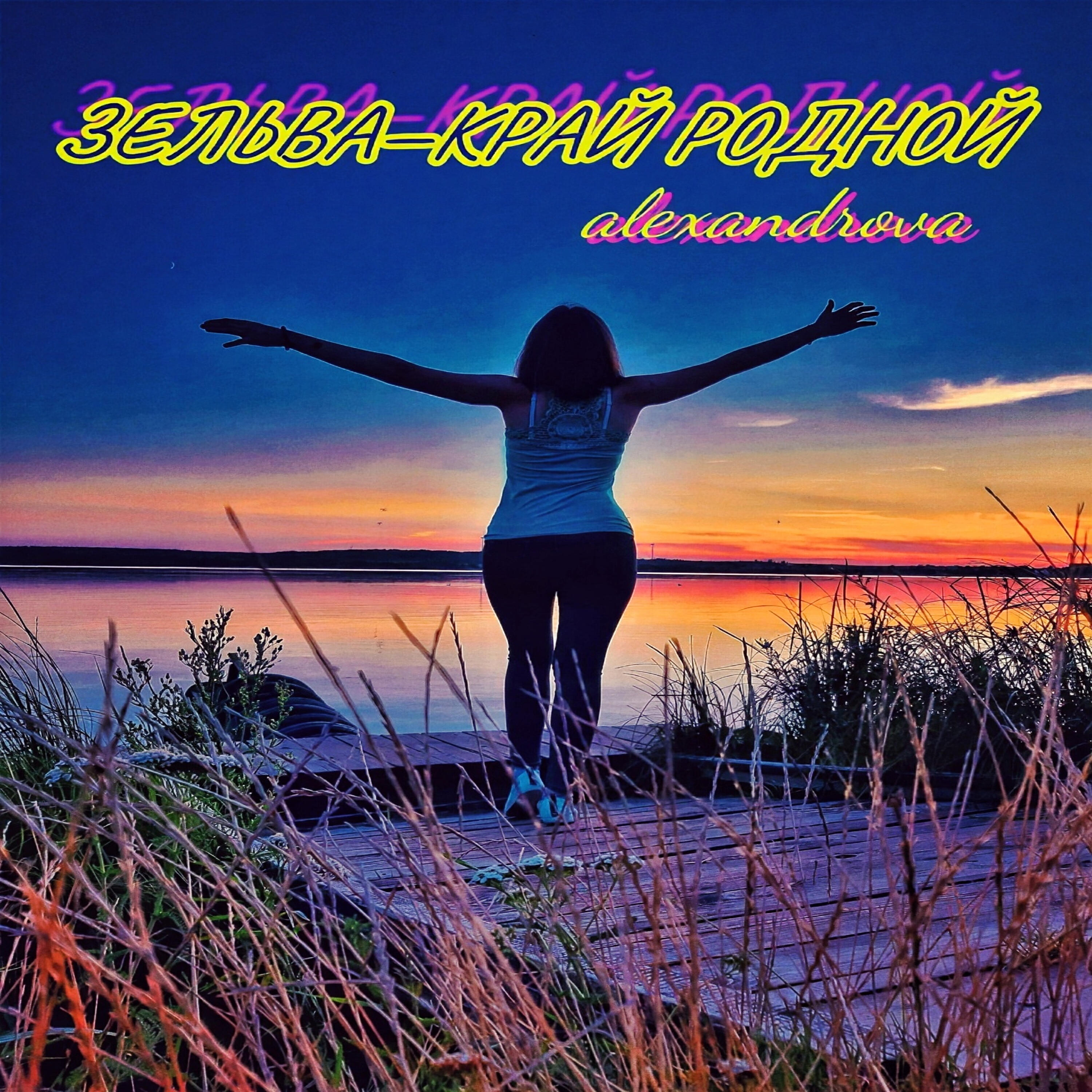 Релиз ЗЕЛЬВА-КРАЙ РОДНОЙ