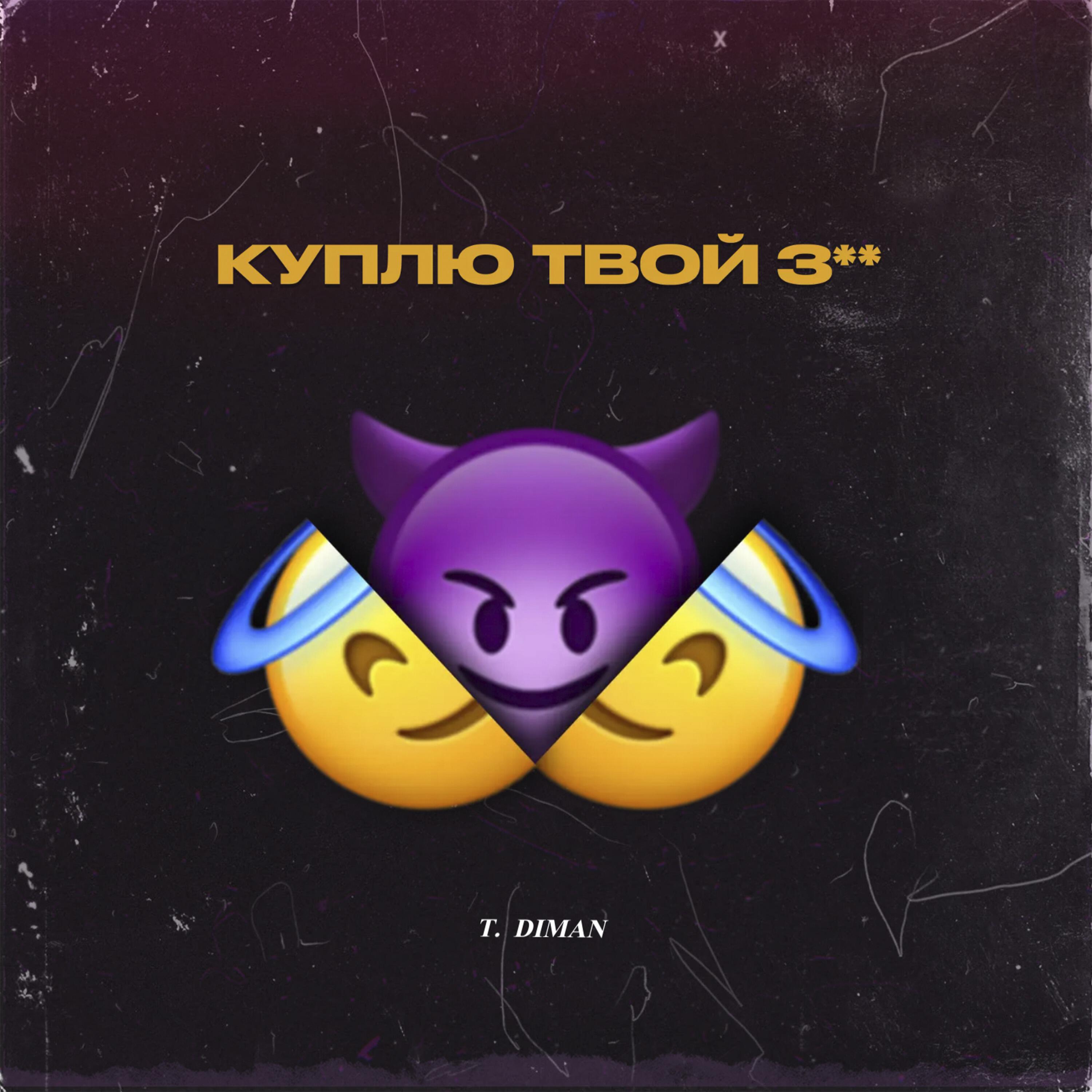 Релиз Куплю твой зад