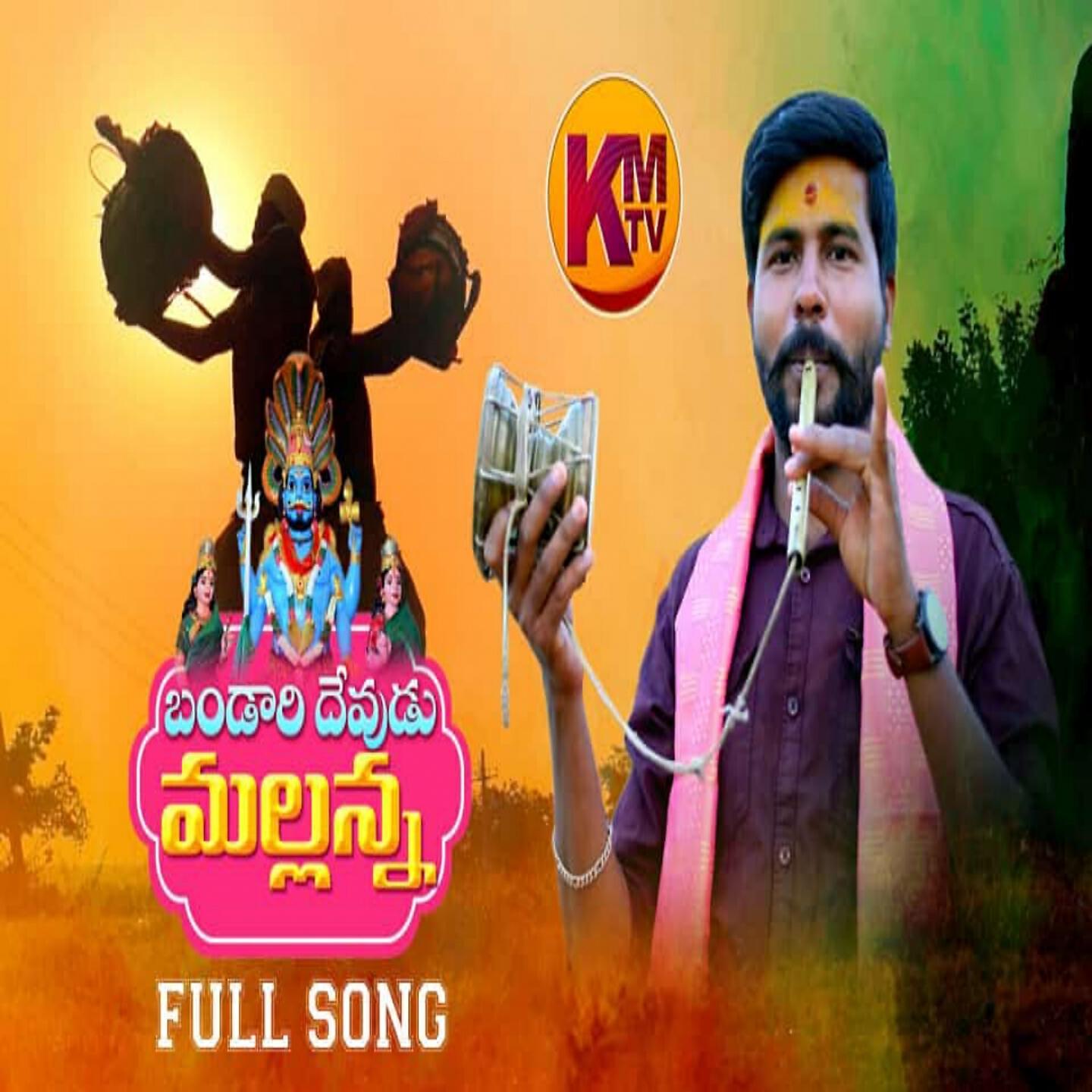Релиз Bandaru Devudu Mallanna