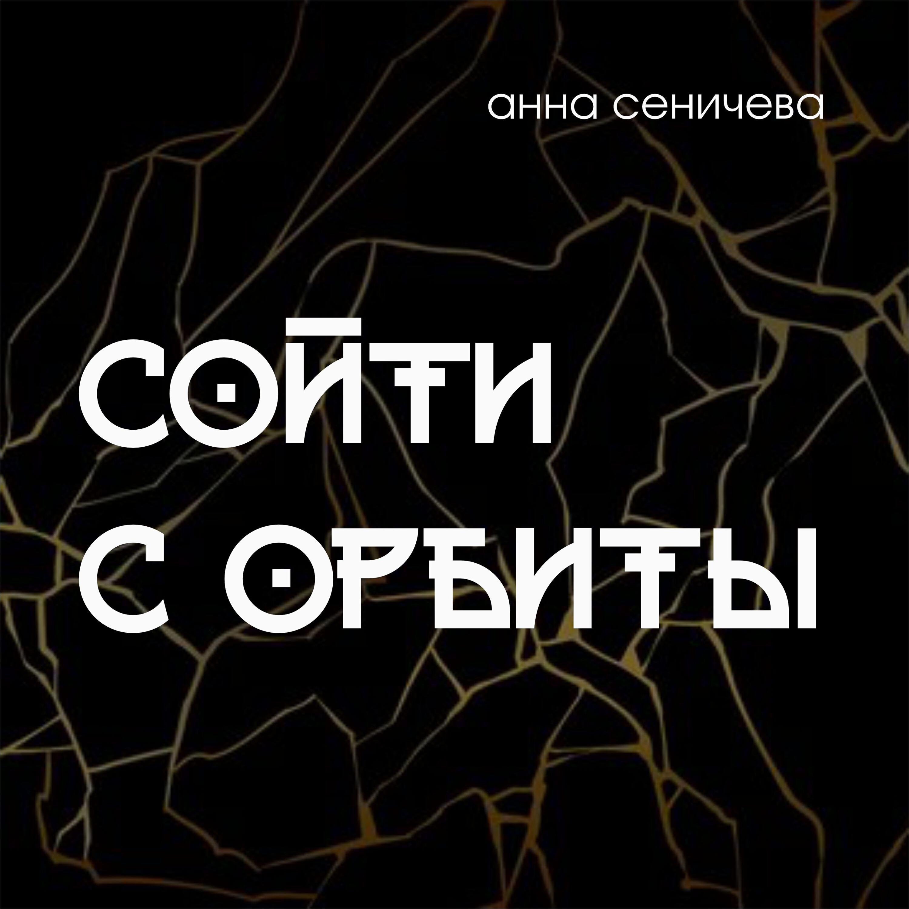 Релиз Сойти с орбиты