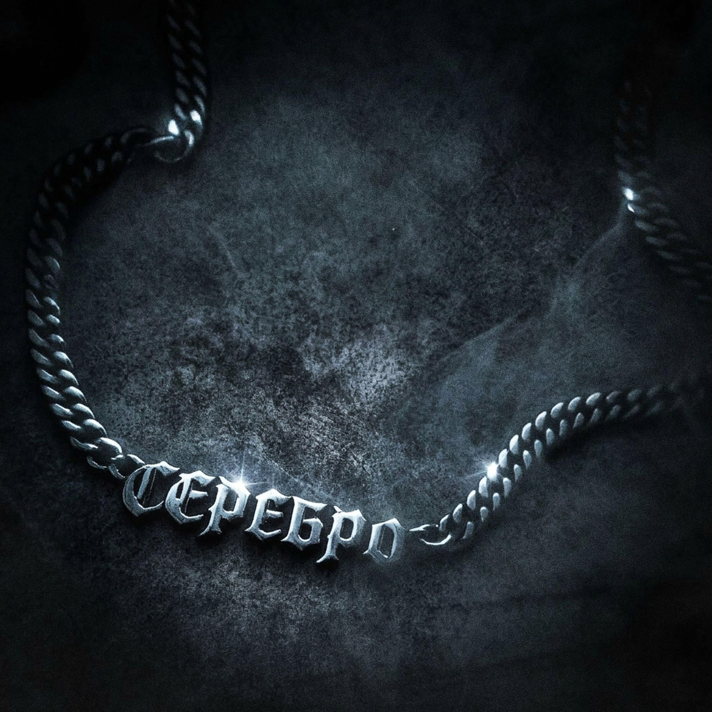Релиз Серебро