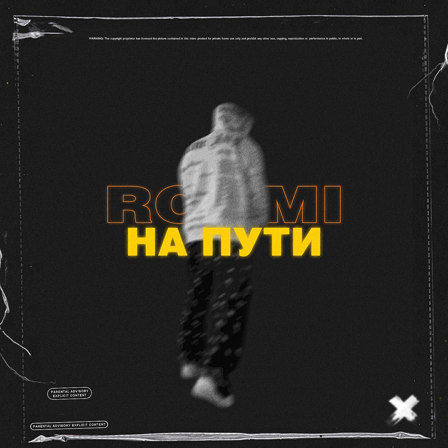 Релиз На пути
