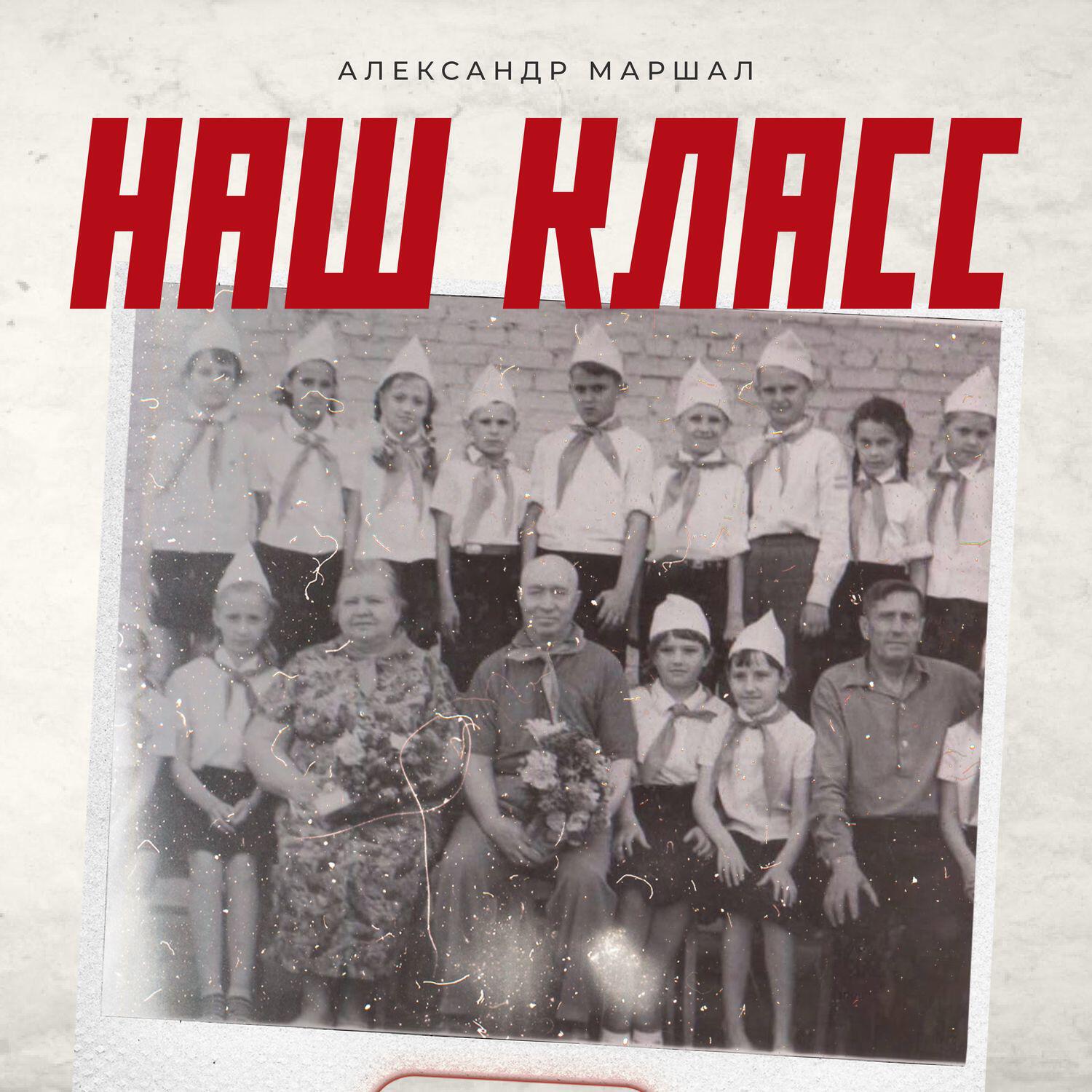 Трек Наш класс