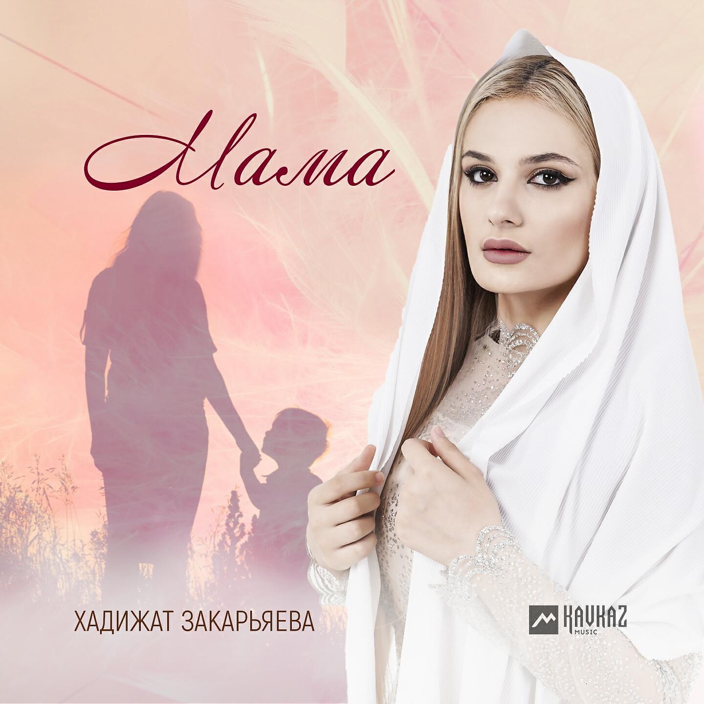 Релиз Мама