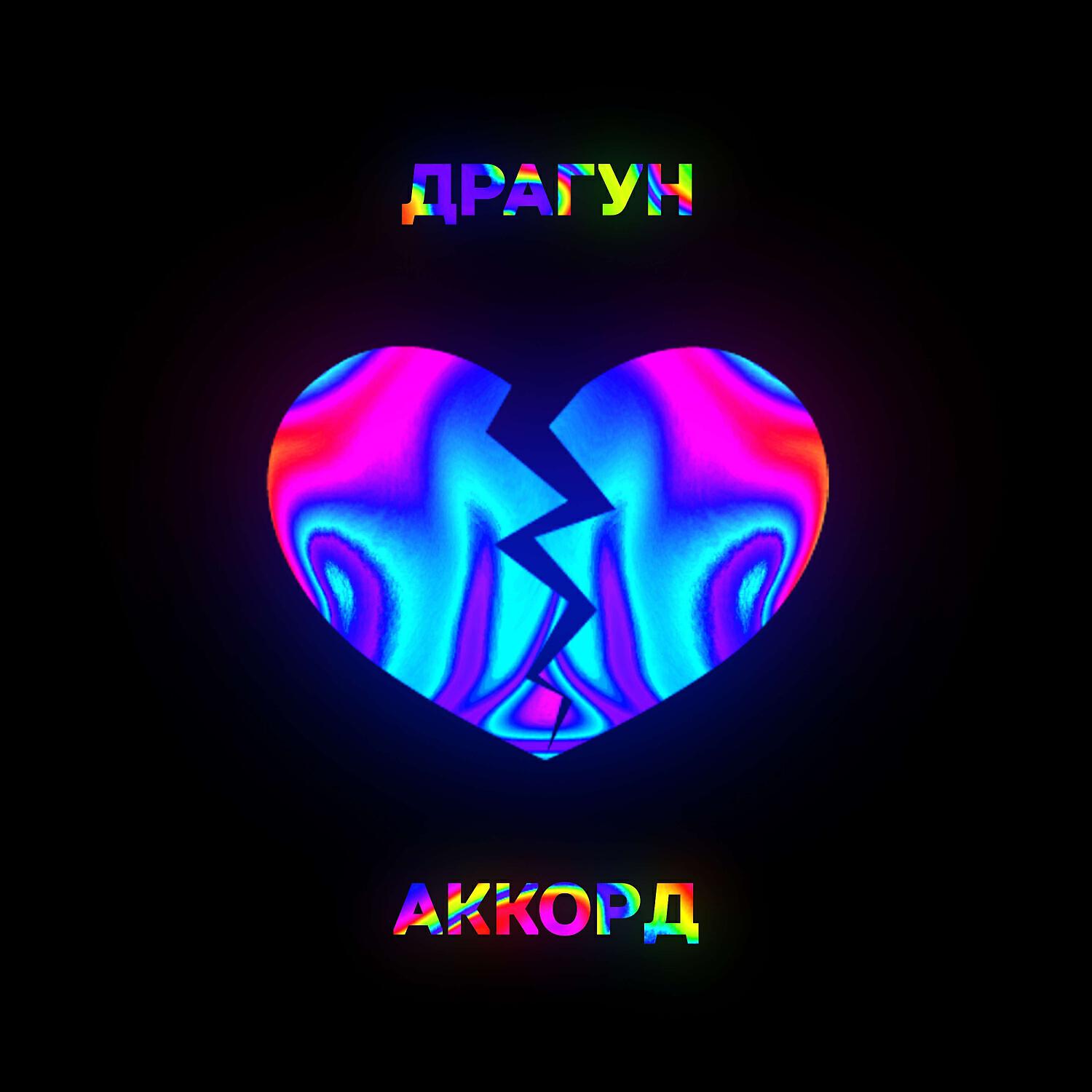 Релиз Аккорд