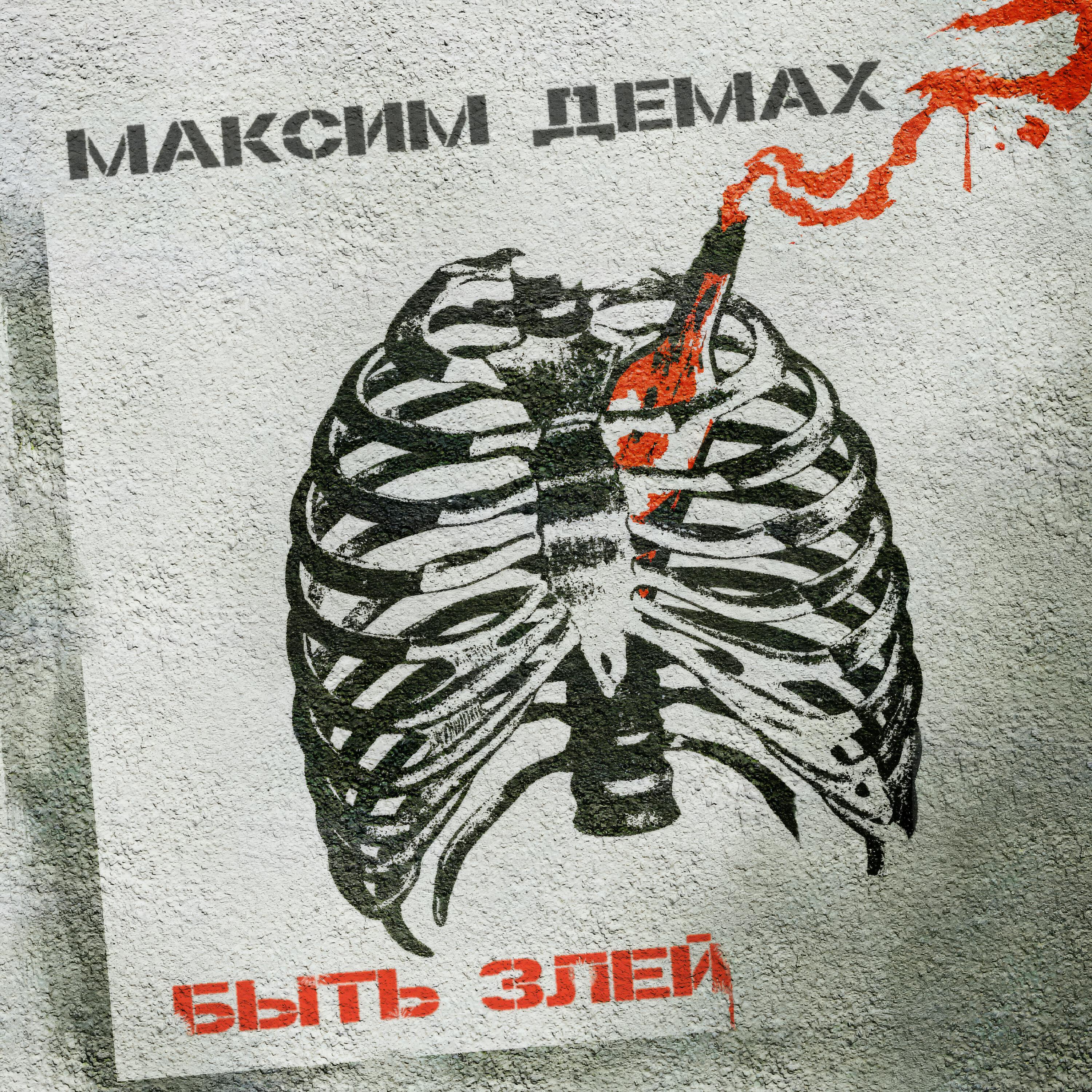 Релиз Быть злей