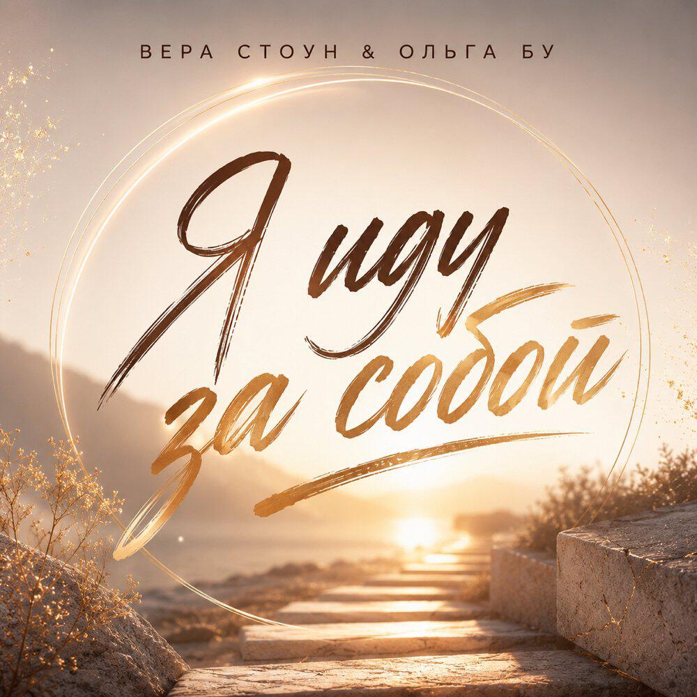 Релиз Я иду за собой
