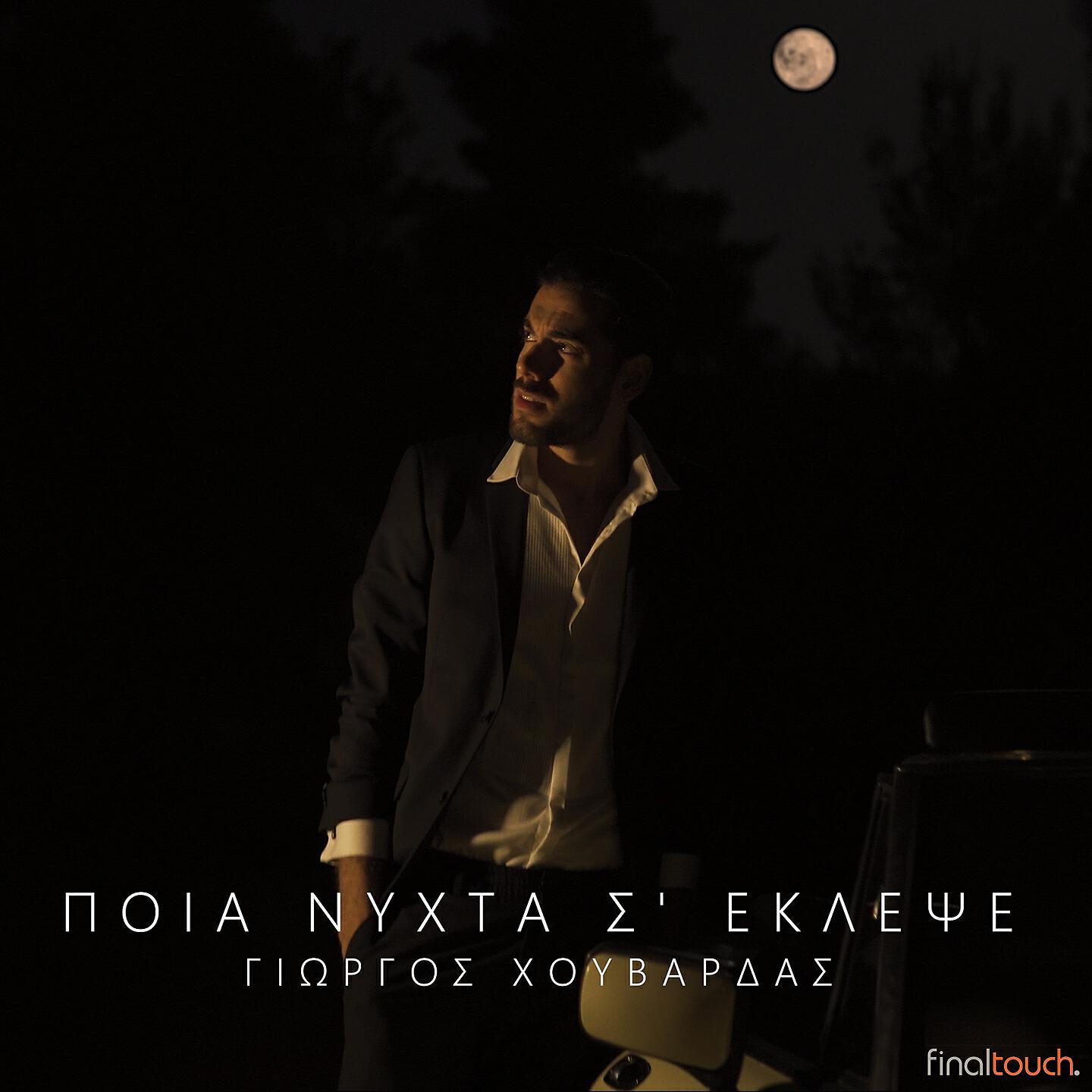 Релиз Pia Nihta S' Eklepse