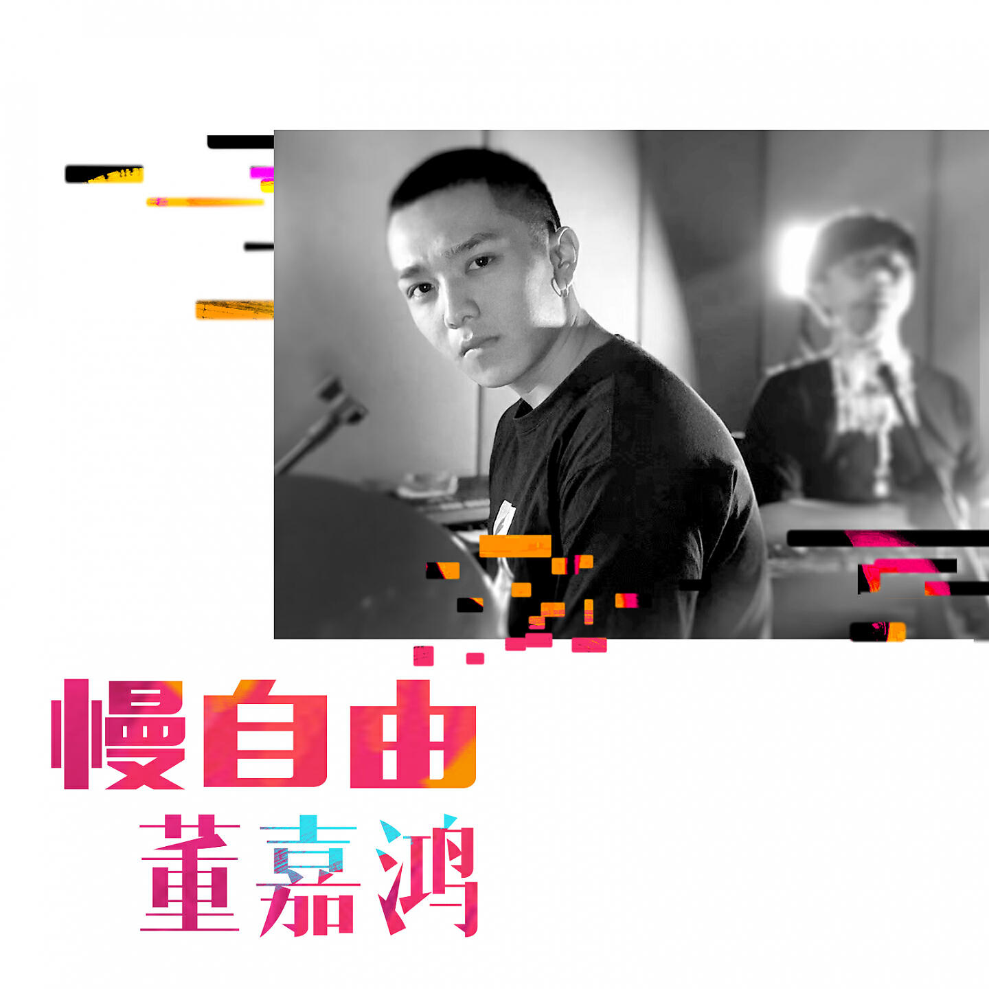 Релиз 慢自由