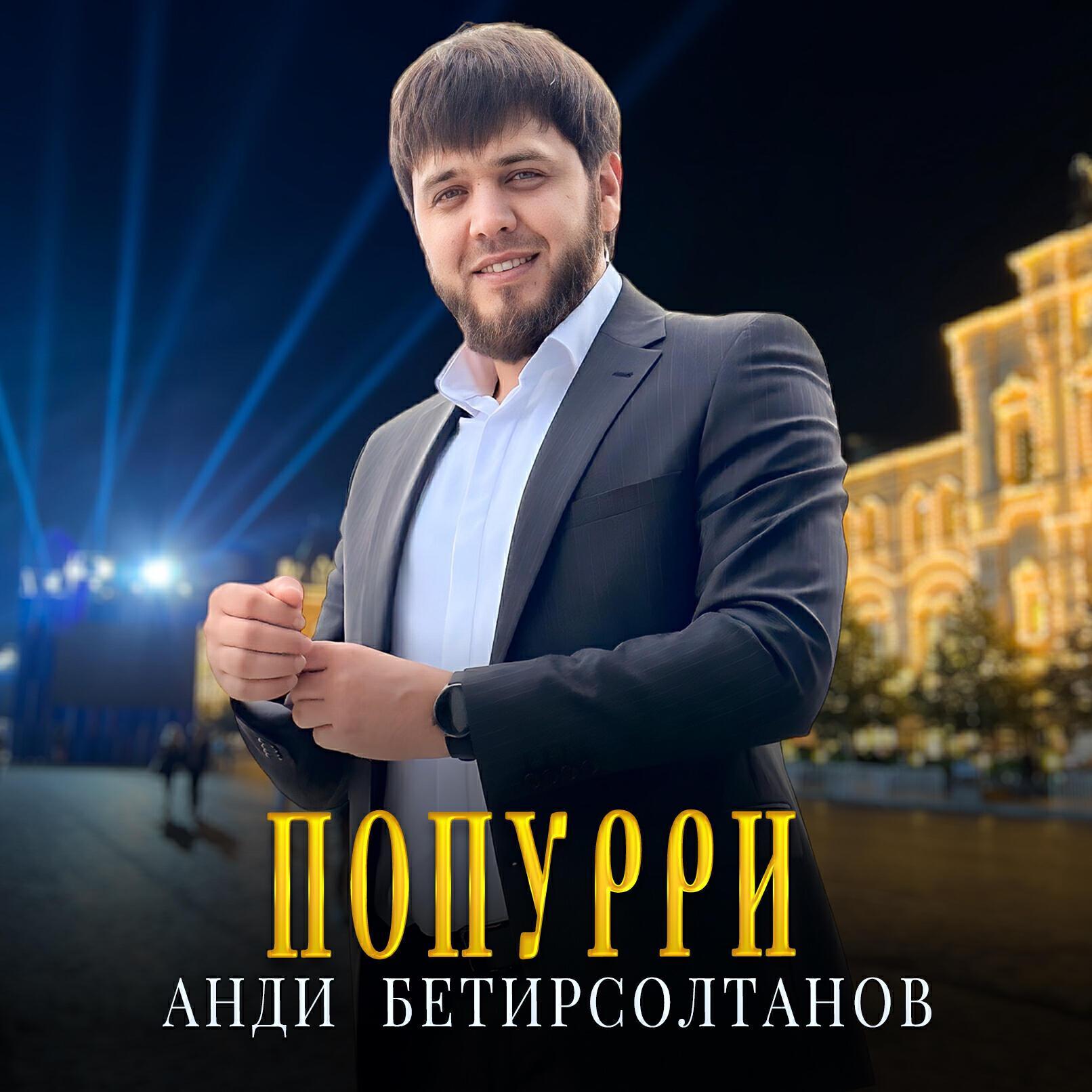 Анди Бетирсолтанов