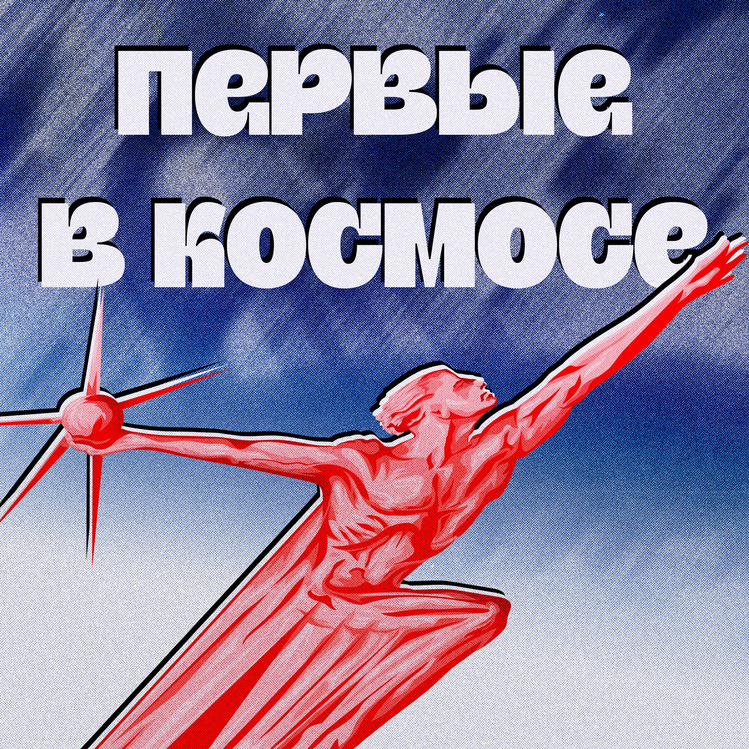 Релиз Первые в космосе