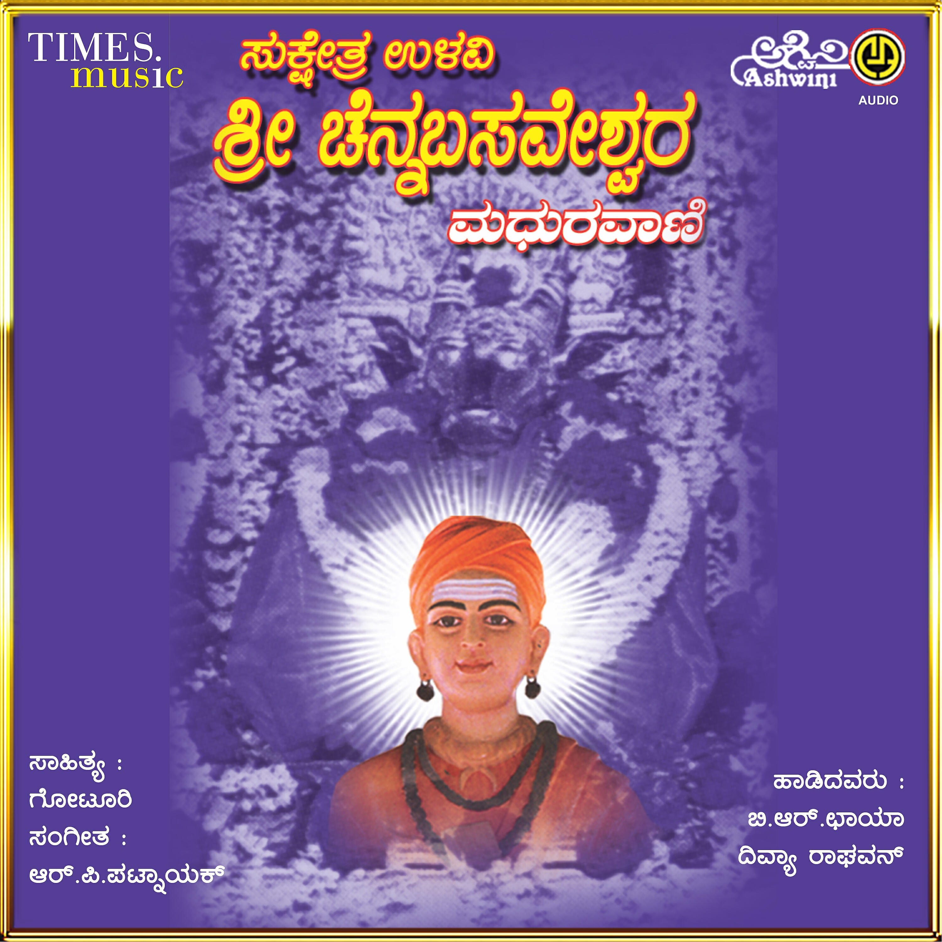 Релиз Sukshetra Ullavi Sri Chennabasaveshwara Madhuravani