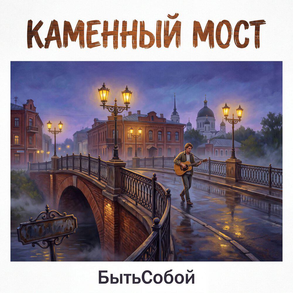 Релиз Каменный мост