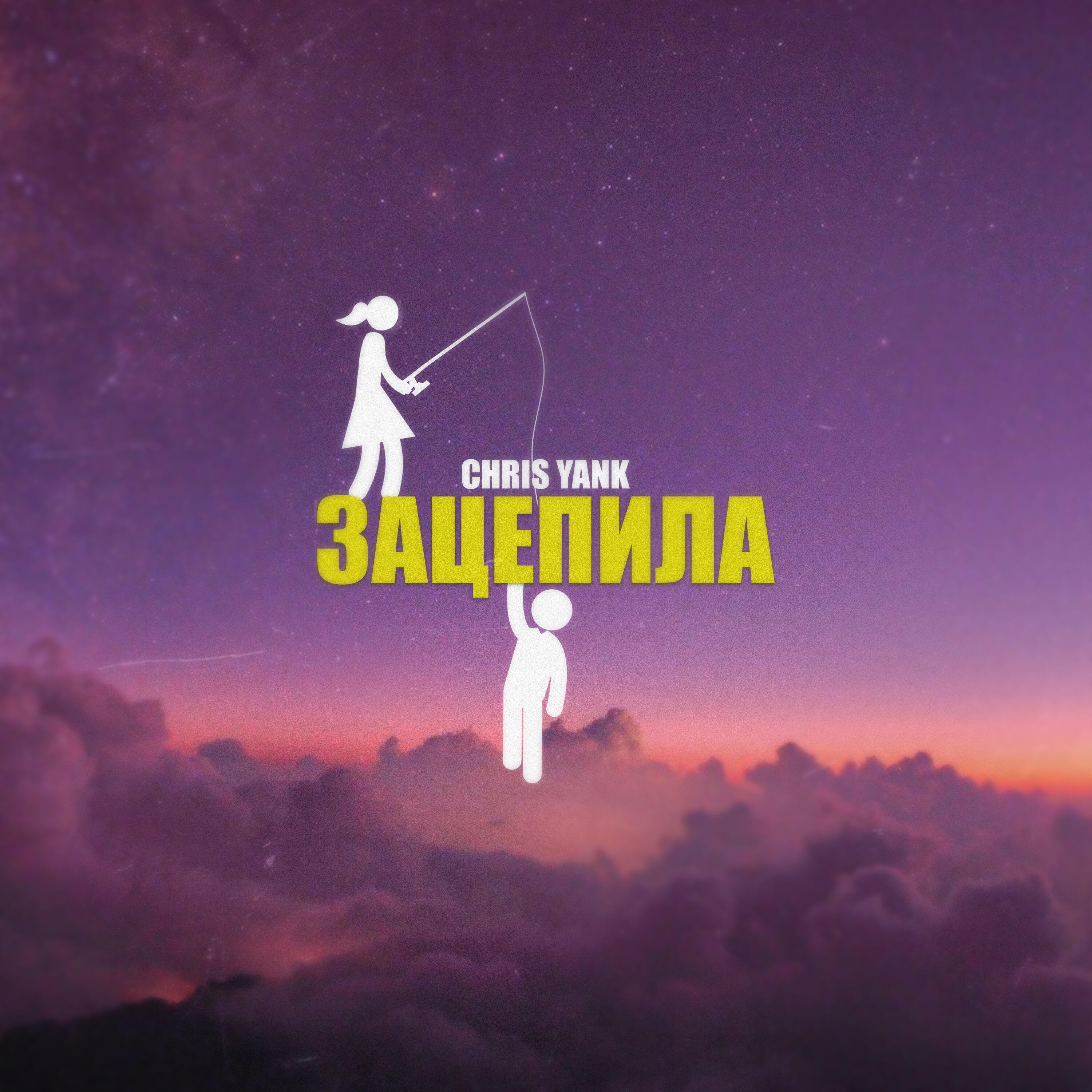 Релиз Зацепила