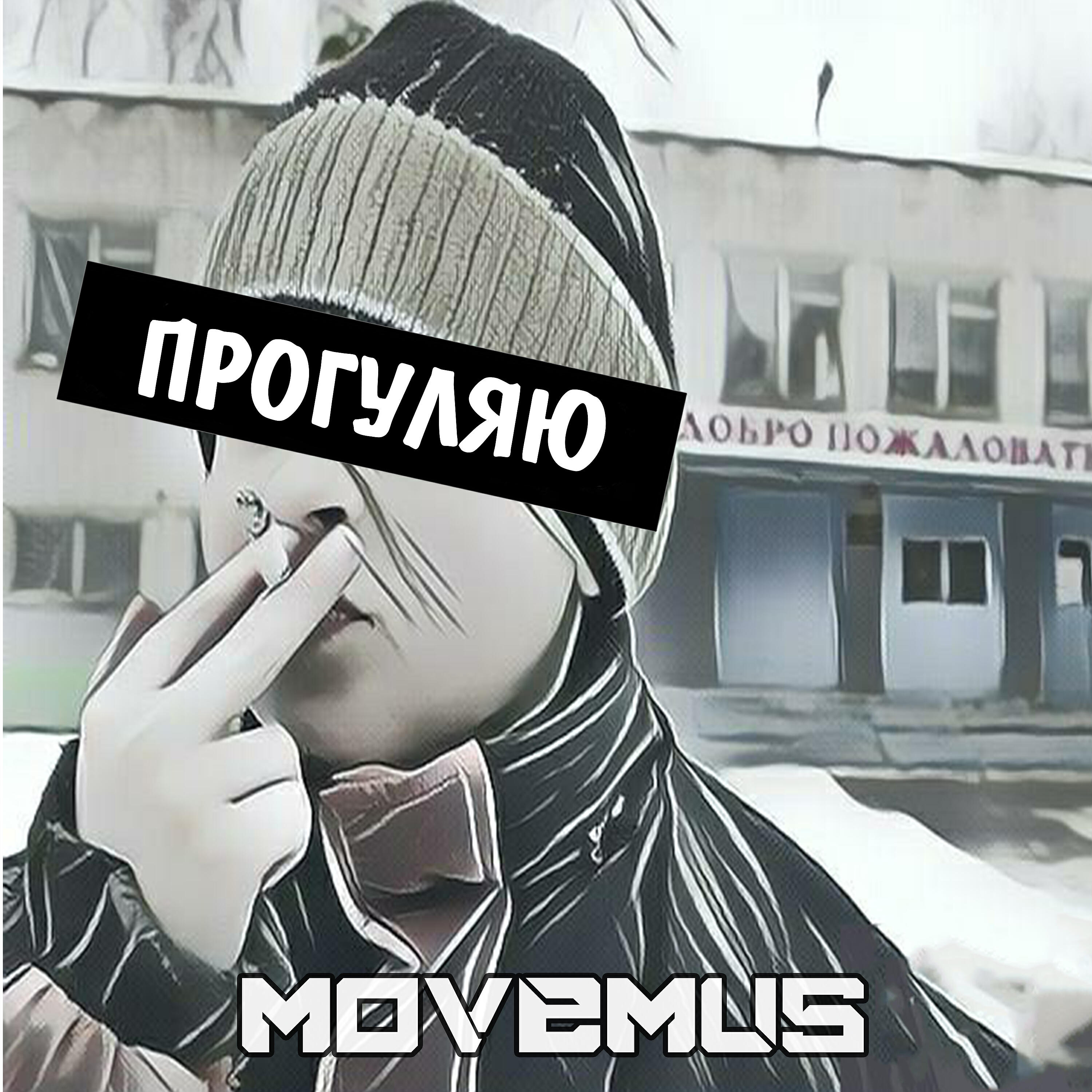 Релиз Прогуляю
