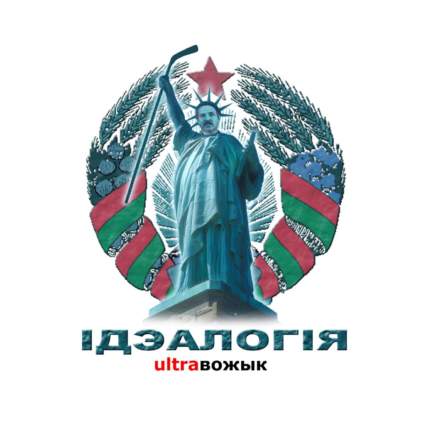 Релиз Ідэалогія