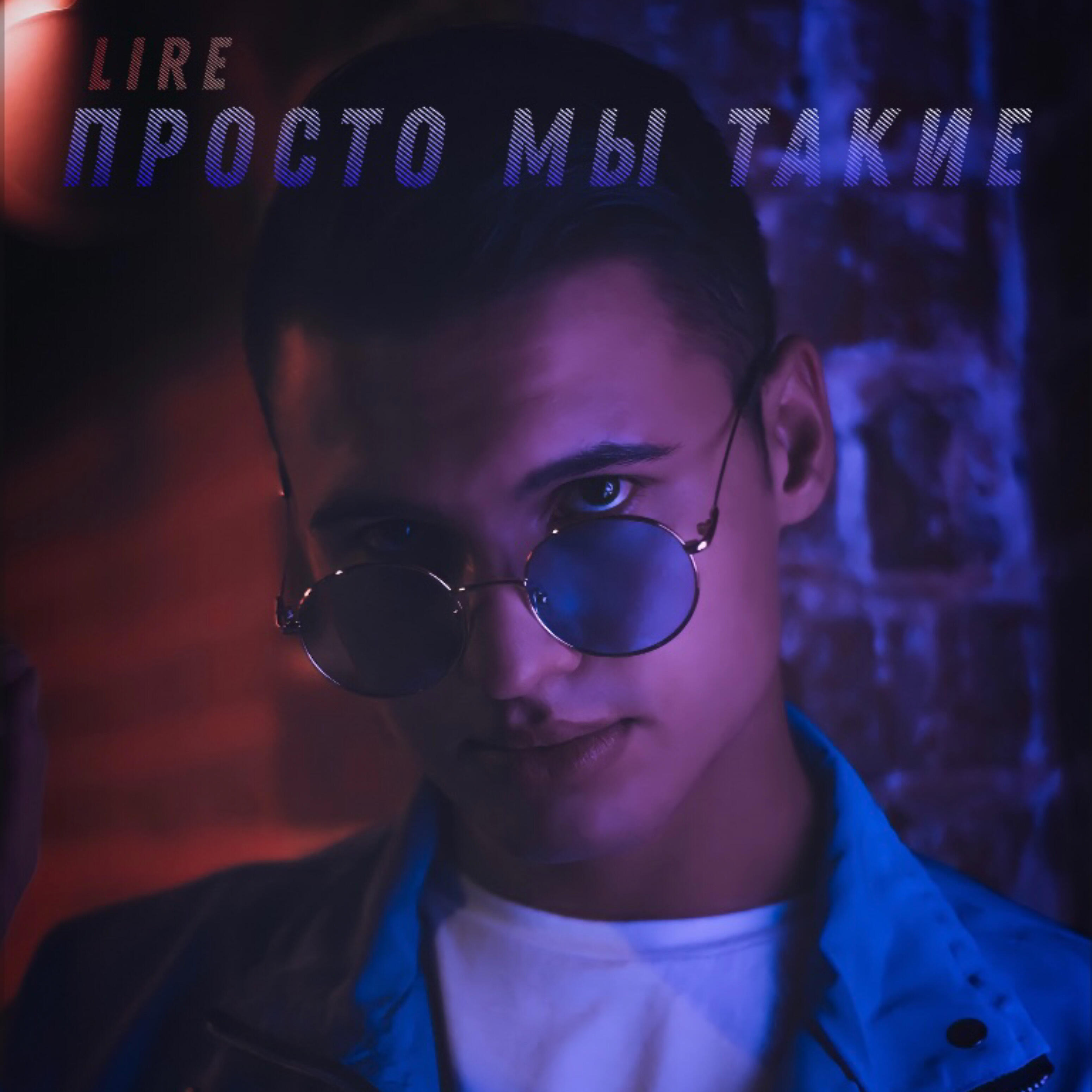 Релиз Просто мы такие