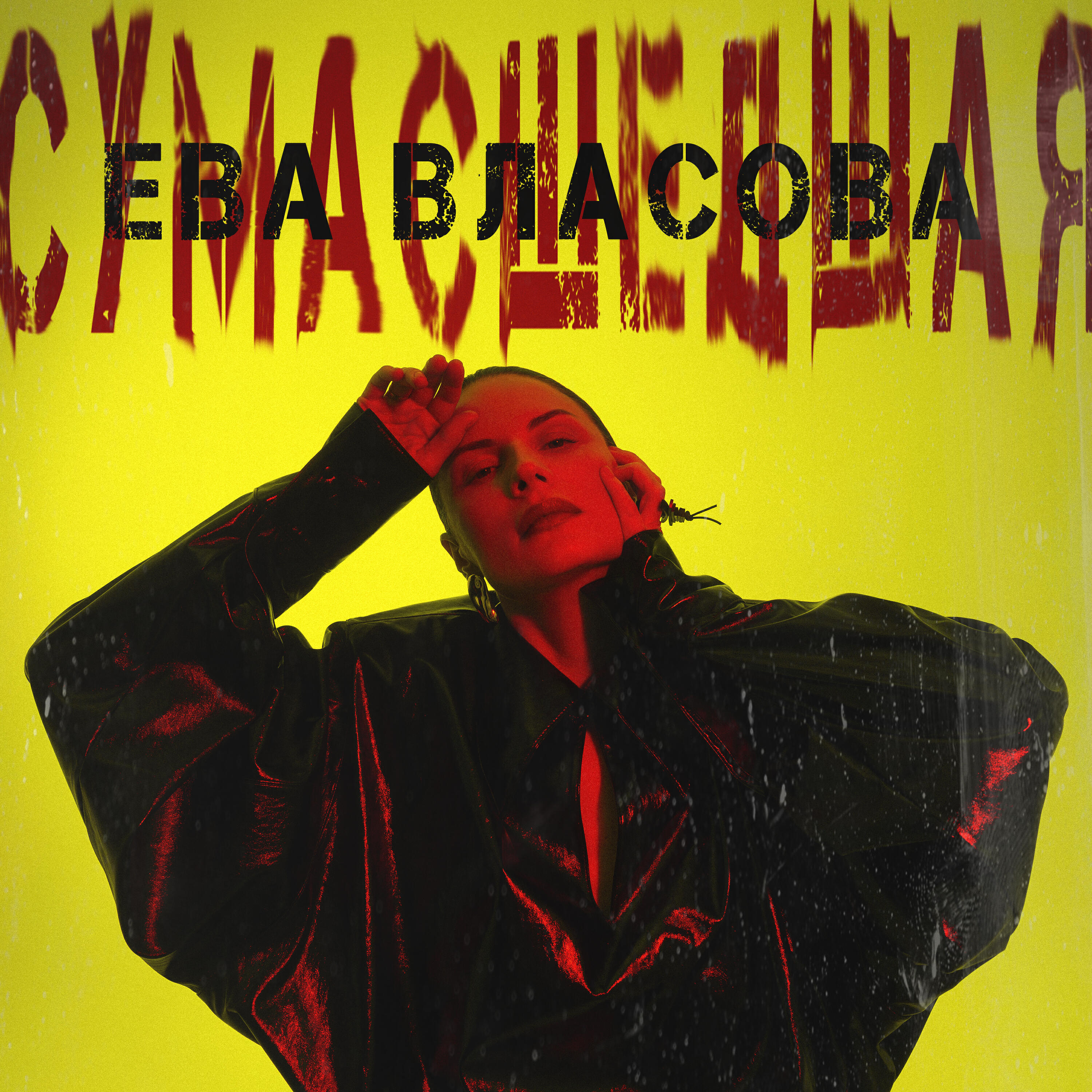 Релиз Сумасшедшая
