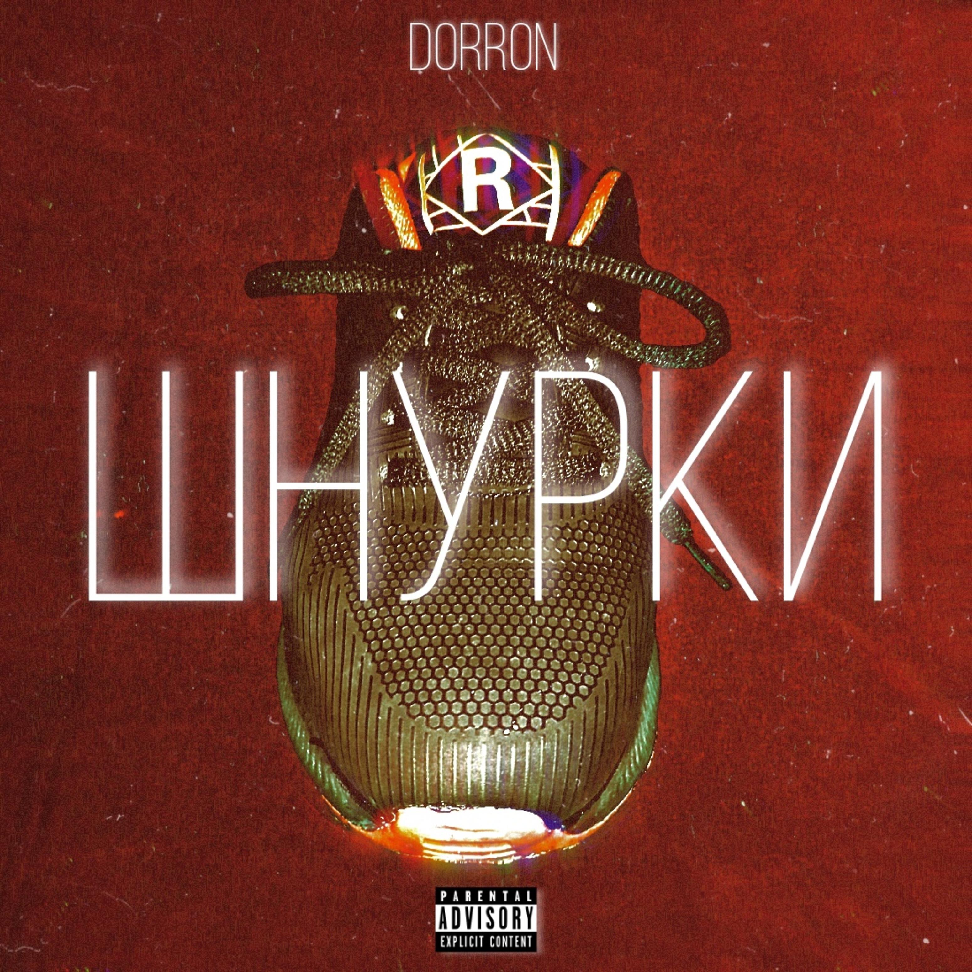 Релиз Шнурки